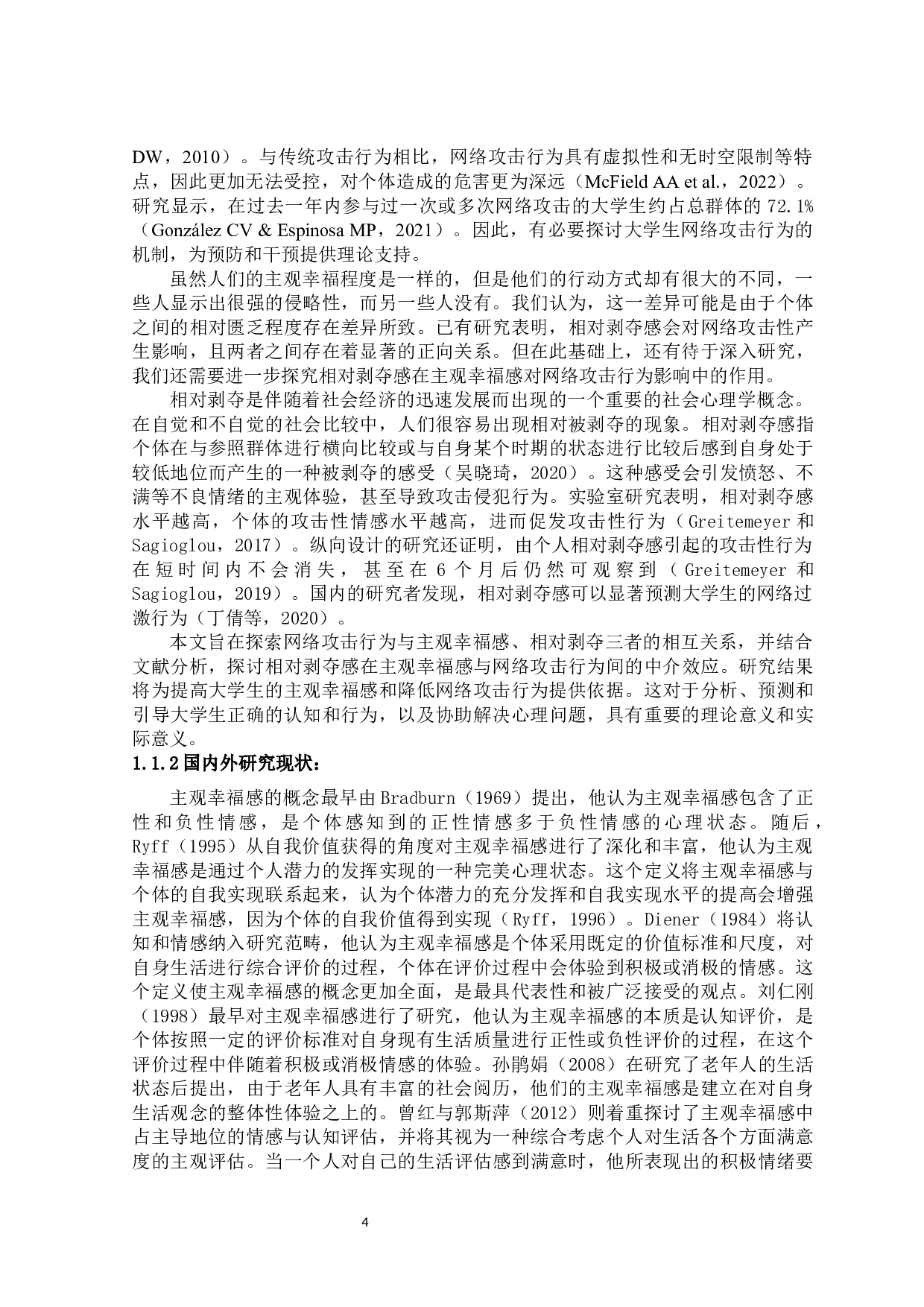 主观幸福感对大学生网络攻击行为的影响：相对剥夺的中介作用-12251字.docx 第6页