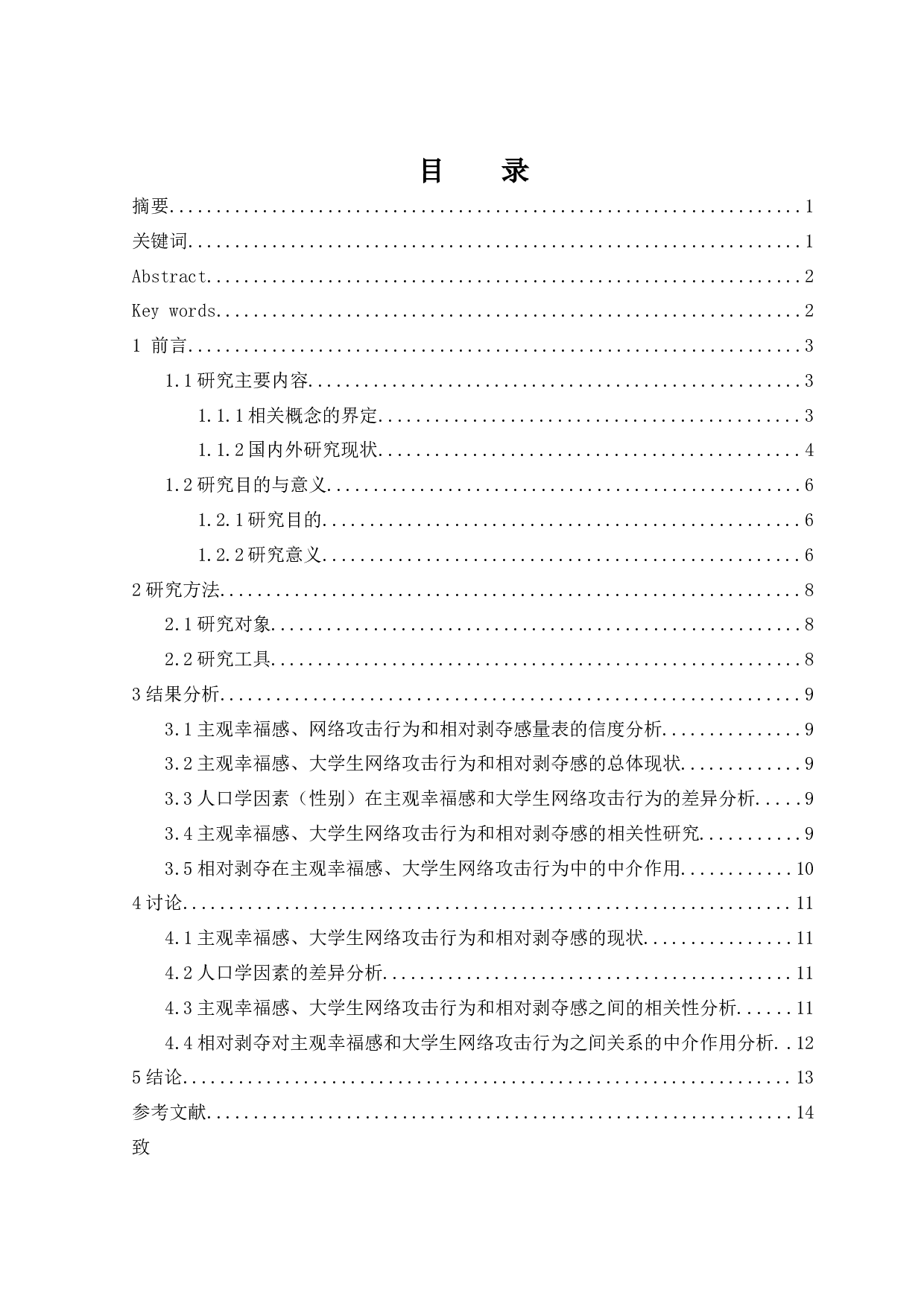主观幸福感对大学生网络攻击行为的影响：相对剥夺的中介作用-12251字.docx 第1页