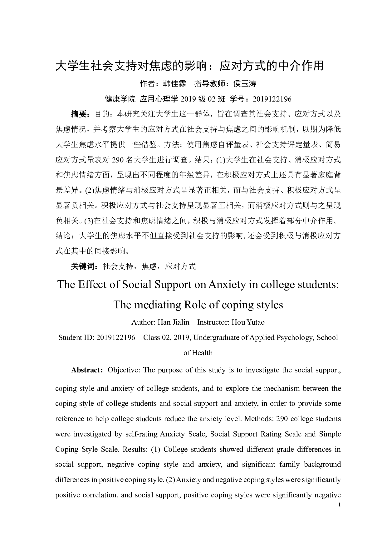 大学生社会支持对焦虑的影响：应对方式的中介作用-12942字.pdf 第2页