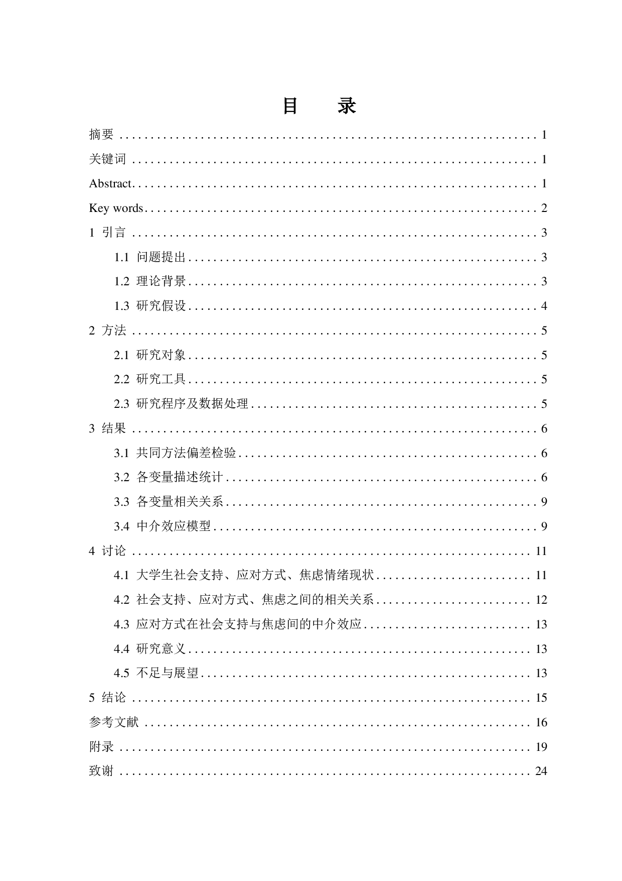 大学生社会支持对焦虑的影响：应对方式的中介作用-12942字.pdf 第1页