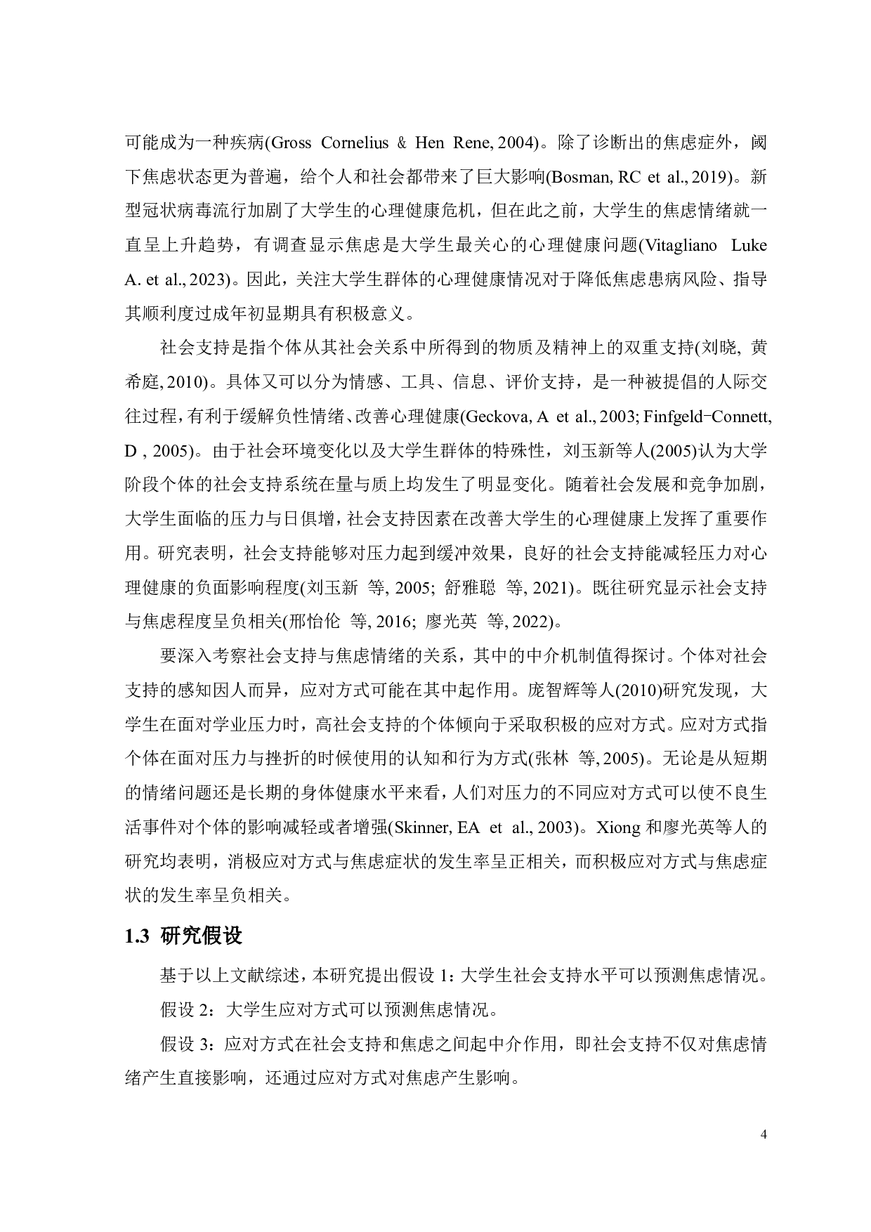 大学生社会支持对焦虑的影响：应对方式的中介作用-12942字.pdf 第5页
