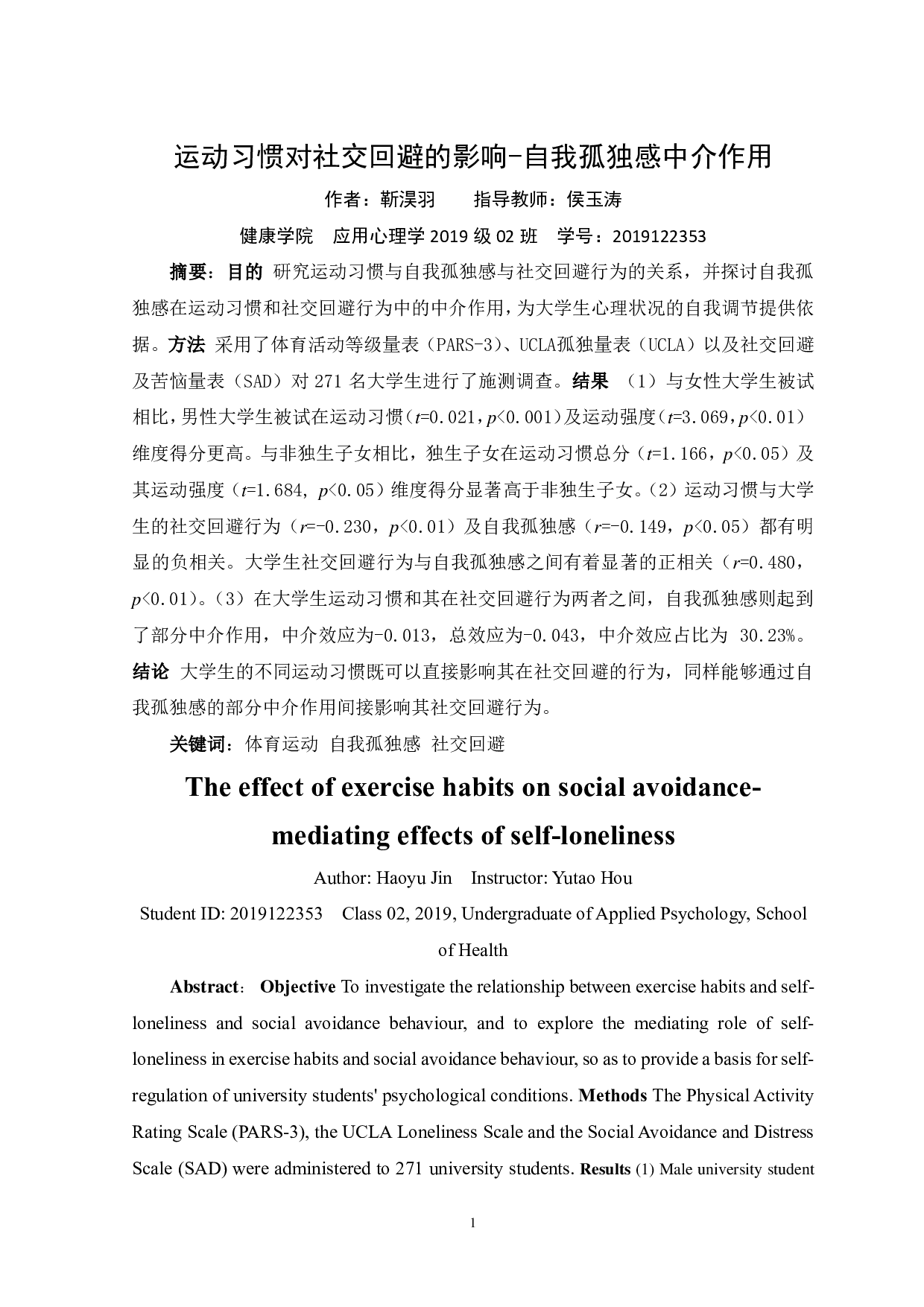 运动习惯对社交回避的影响&mdash;&mdash;自我孤独感中介作用-13457字.pdf 第3页