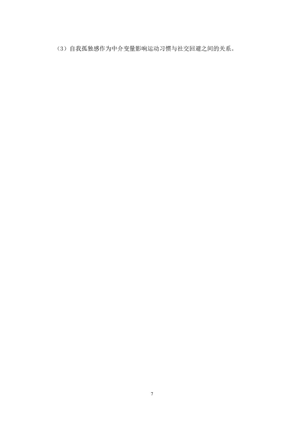 运动习惯对社交回避的影响&mdash;&mdash;自我孤独感中介作用-13457字.pdf 第9页