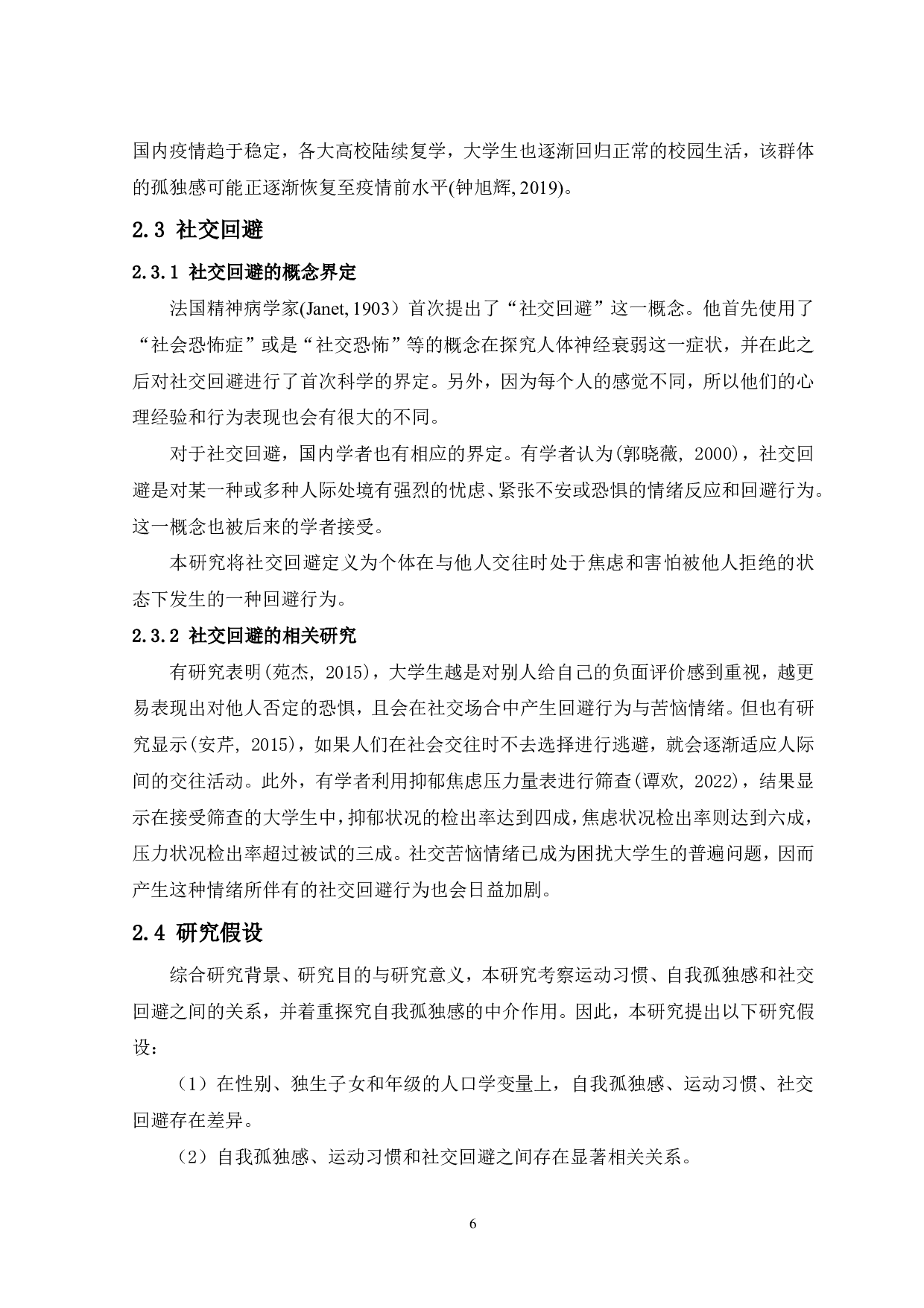 运动习惯对社交回避的影响&mdash;&mdash;自我孤独感中介作用-13457字.pdf 第8页