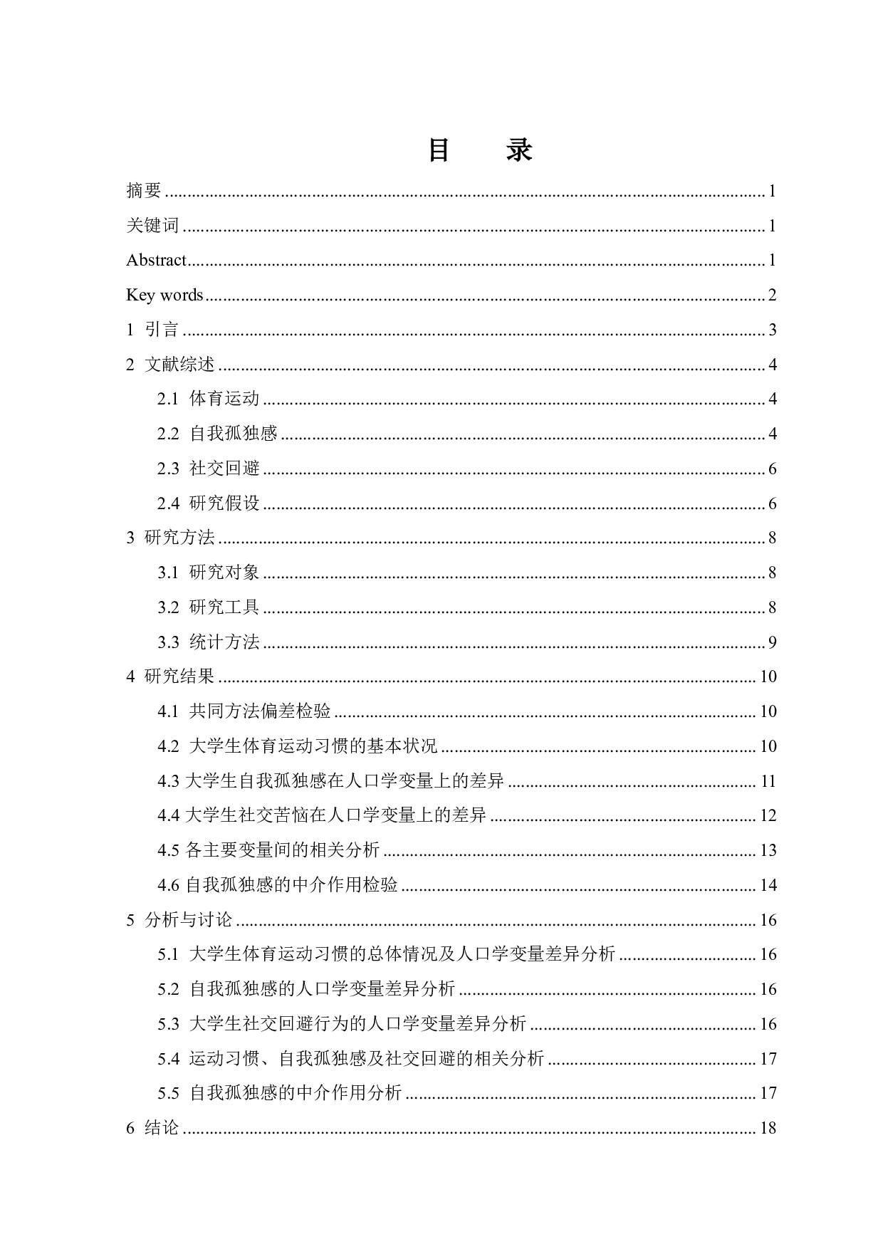 运动习惯对社交回避的影响&mdash;&mdash;自我孤独感中介作用-13457字.pdf 第1页