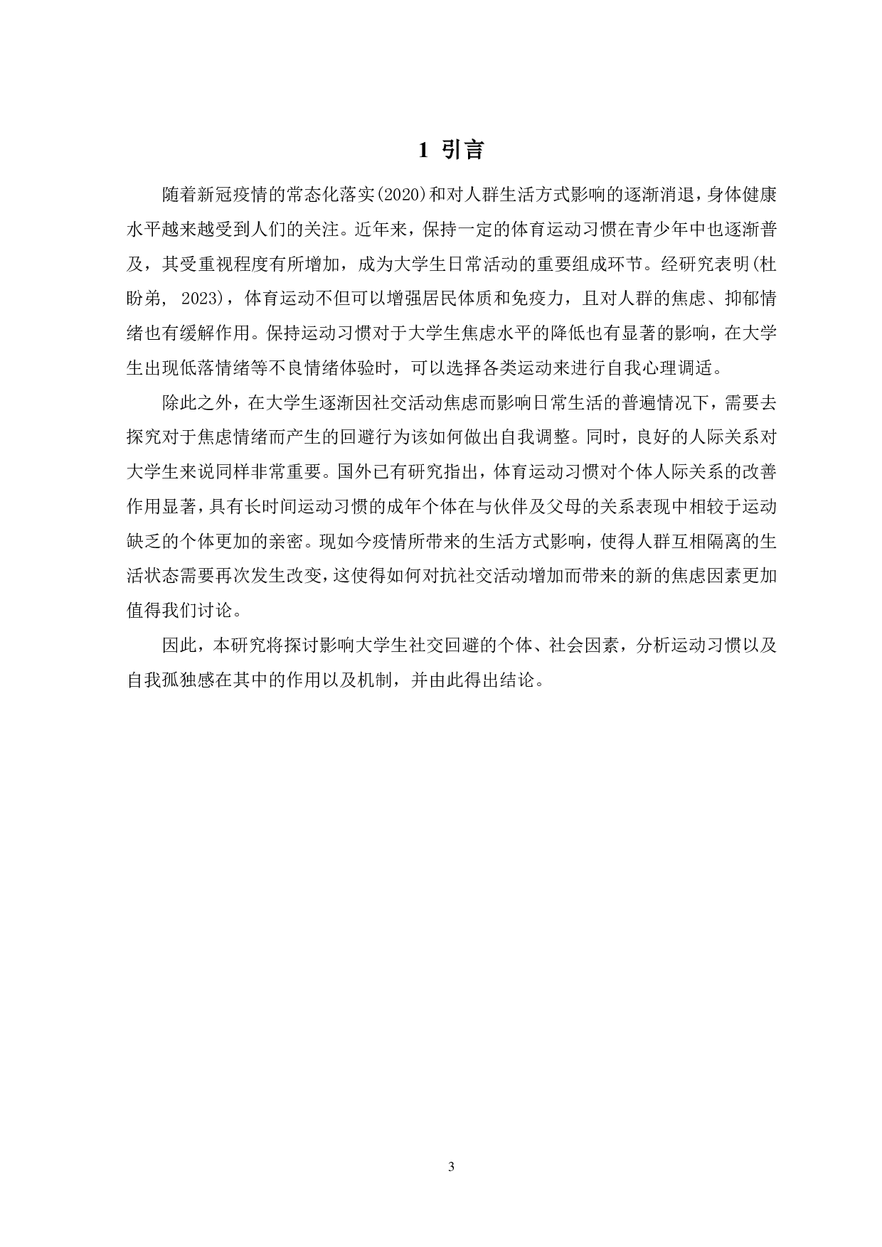 运动习惯对社交回避的影响&mdash;&mdash;自我孤独感中介作用-13457字.pdf 第5页