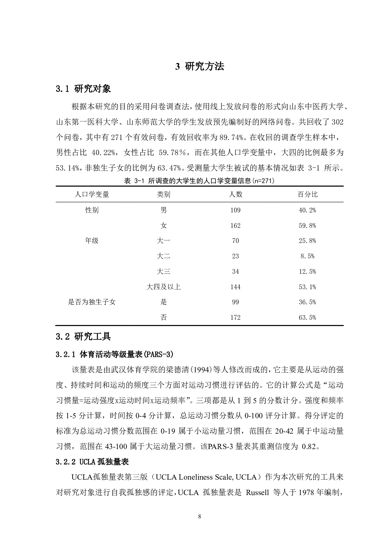 运动习惯对社交回避的影响&mdash;&mdash;自我孤独感中介作用-13457字.pdf 第10页