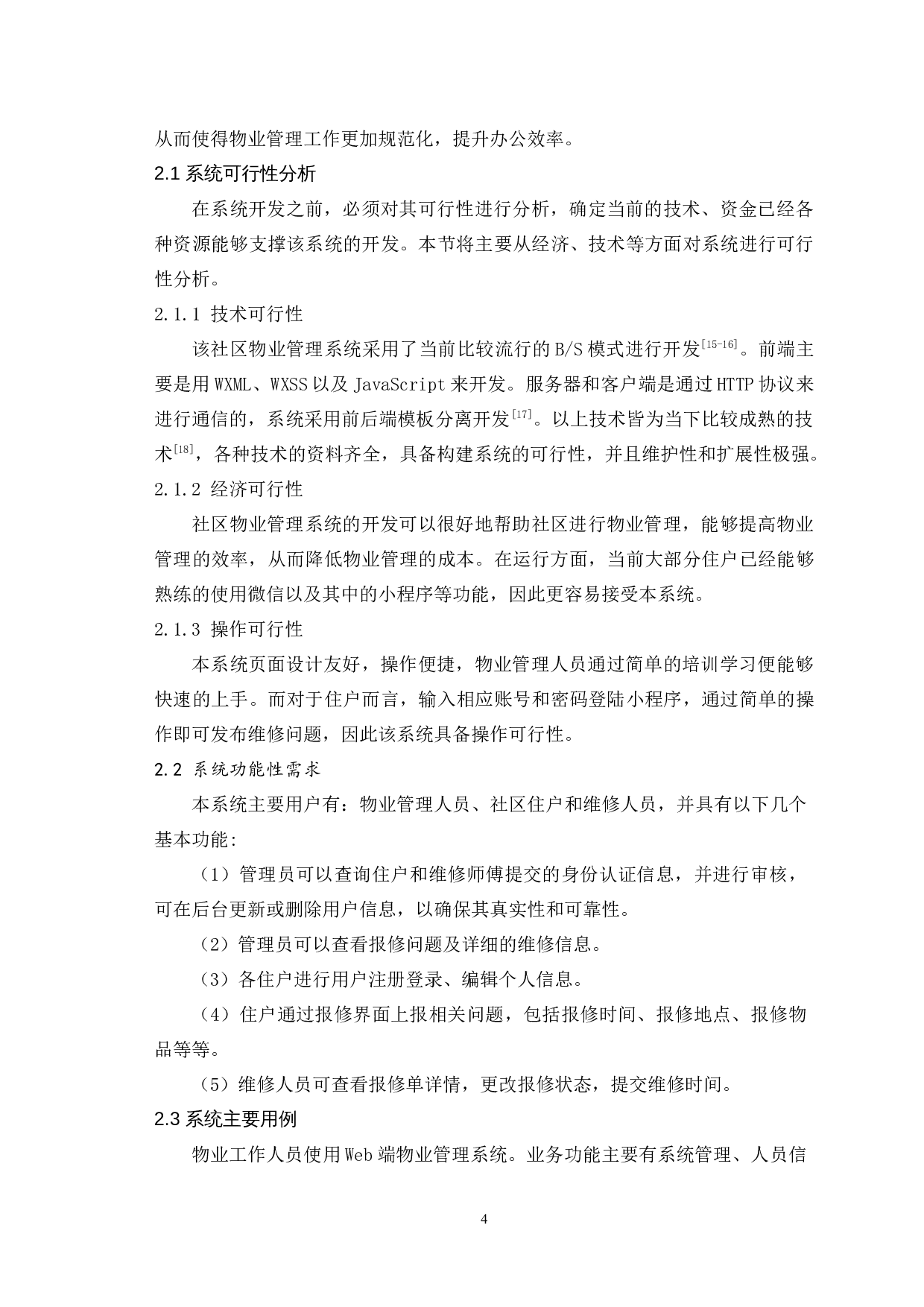 基于微信小程序的小区物业在线报修系统的设计与实现-9801字.docx 第7页