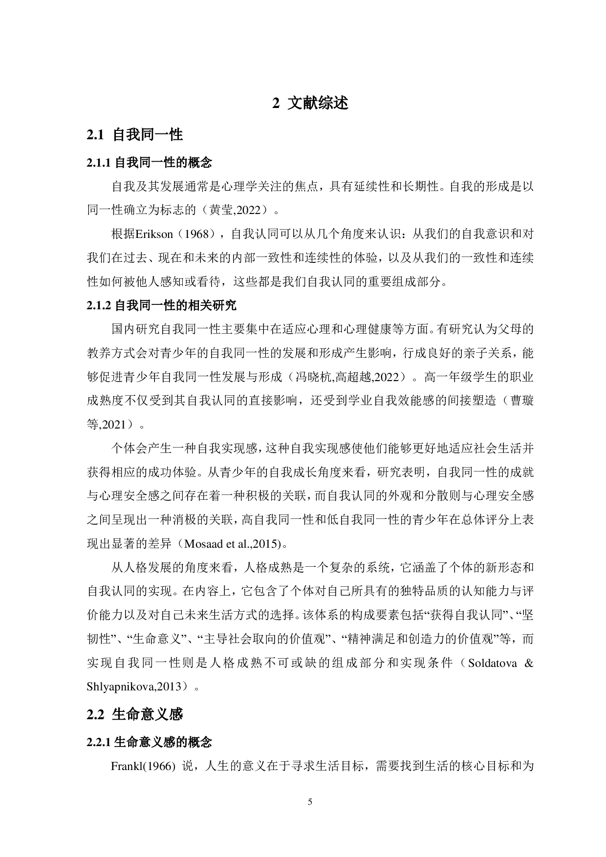 大学生自我同一性与生命意义感的关系：应对方式的中介作用-13339字.pdf 第7页