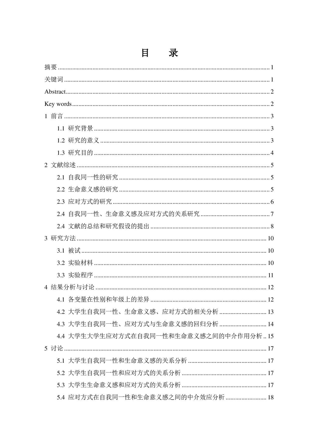 大学生自我同一性与生命意义感的关系：应对方式的中介作用-13339字.pdf 第1页