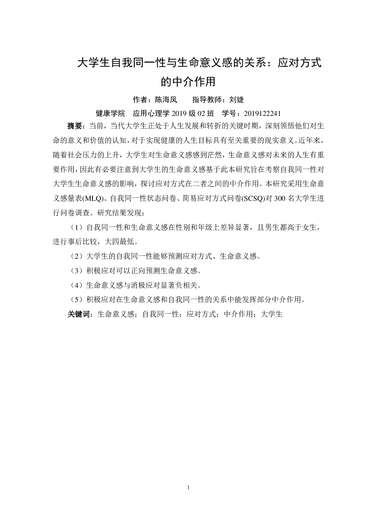 大学生自我同一性与生命意义感的关系：应对方式的中介作用-13339字.pdf 第3页