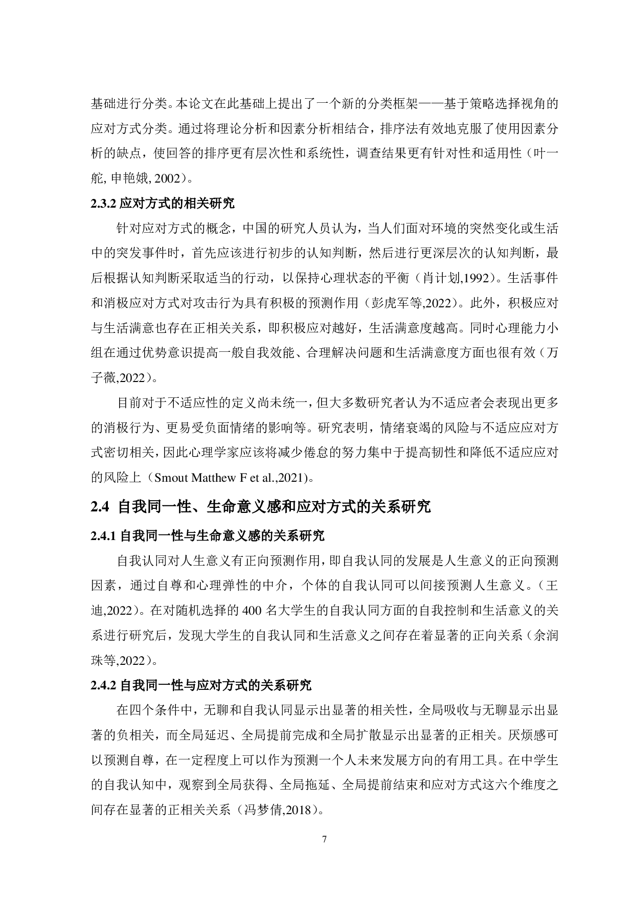 大学生自我同一性与生命意义感的关系：应对方式的中介作用-13339字.pdf 第9页