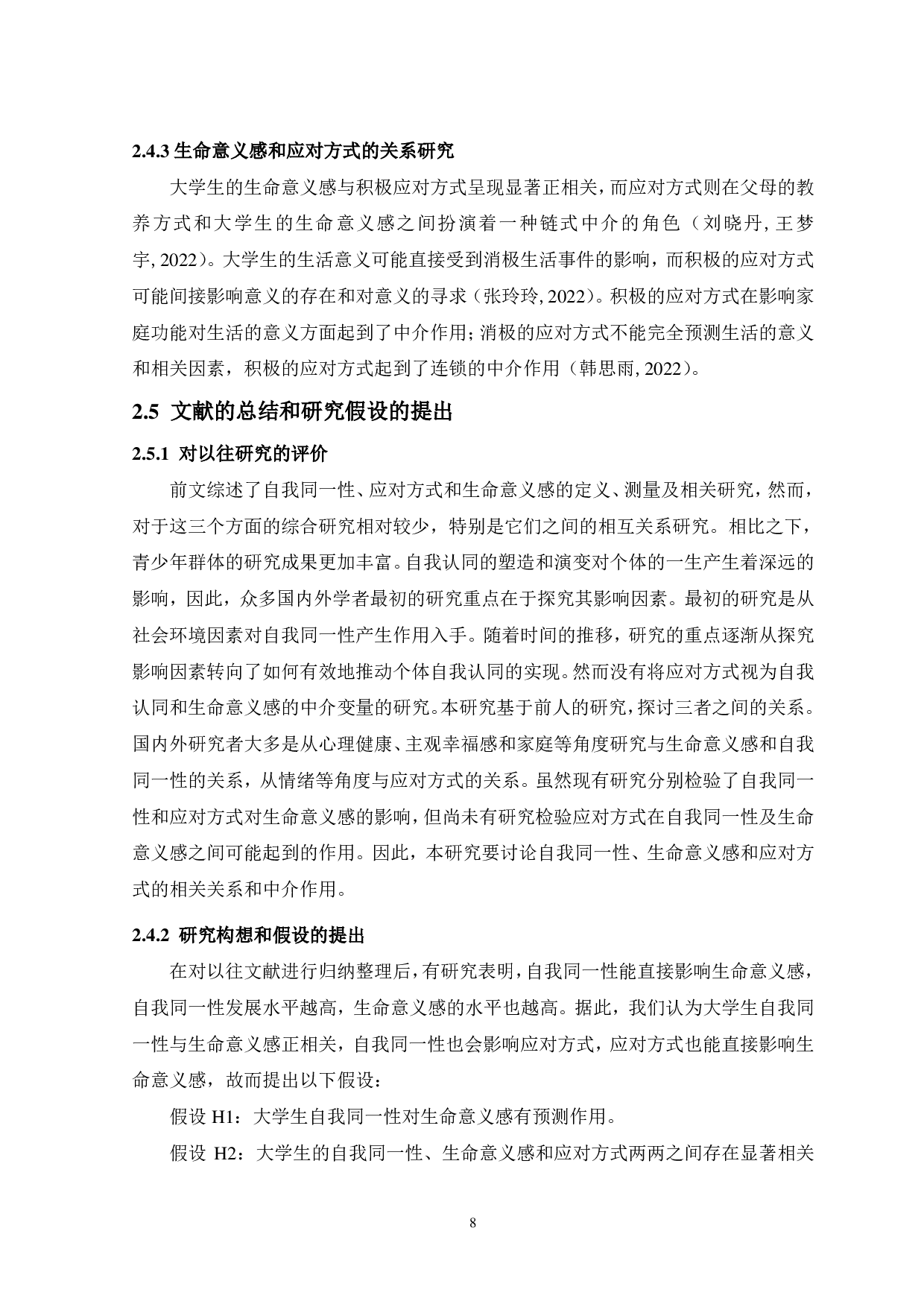 大学生自我同一性与生命意义感的关系：应对方式的中介作用-13339字.pdf 第10页