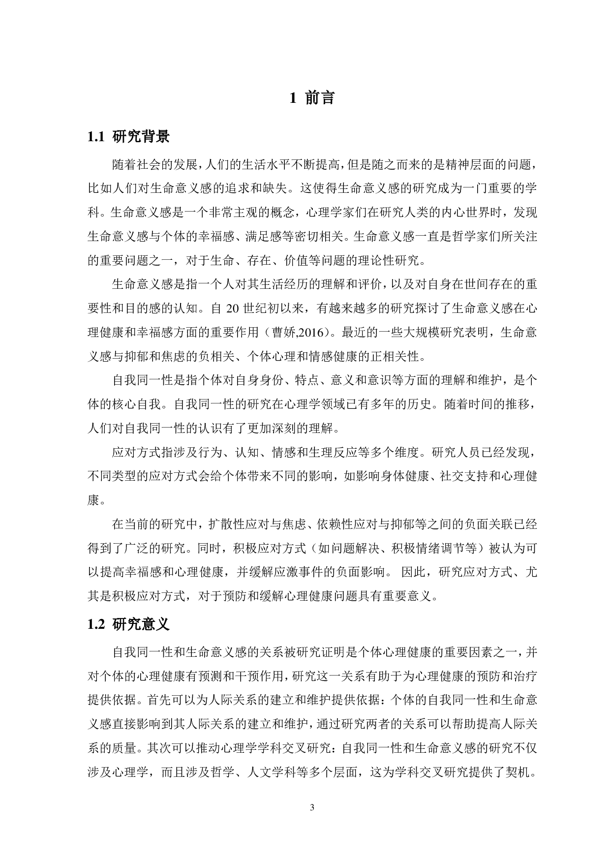 大学生自我同一性与生命意义感的关系：应对方式的中介作用-13339字.pdf 第5页