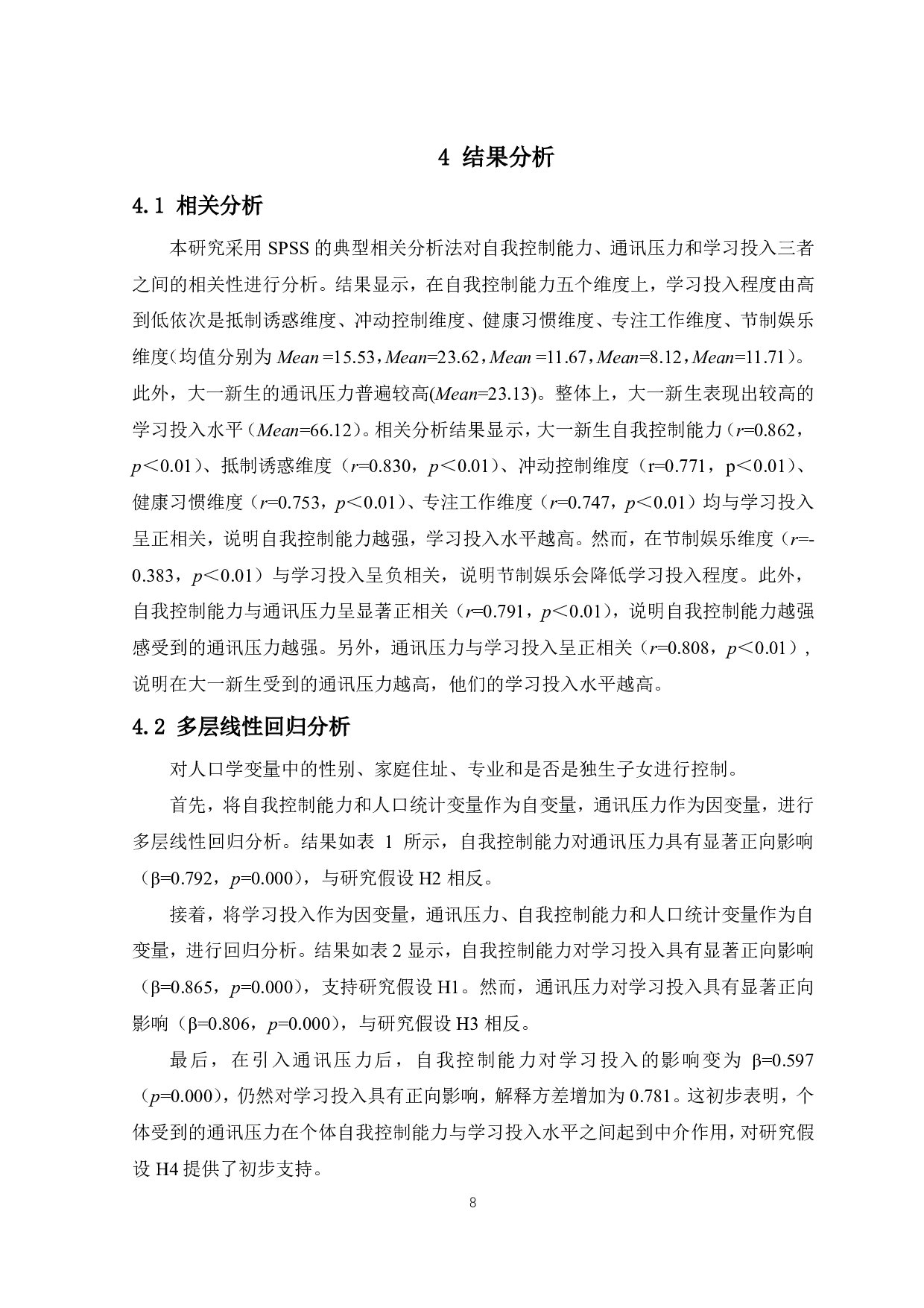 大一新生自我控制能力对其学习投入的影响：以通讯压力为中介-8921字.pdf 第9页