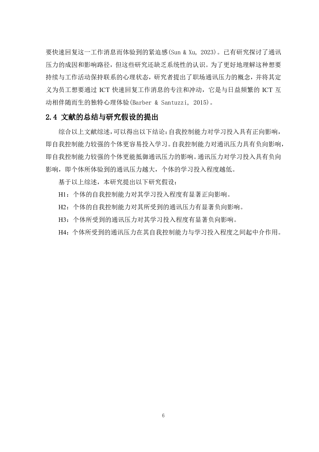 大一新生自我控制能力对其学习投入的影响：以通讯压力为中介-8921字.pdf 第7页