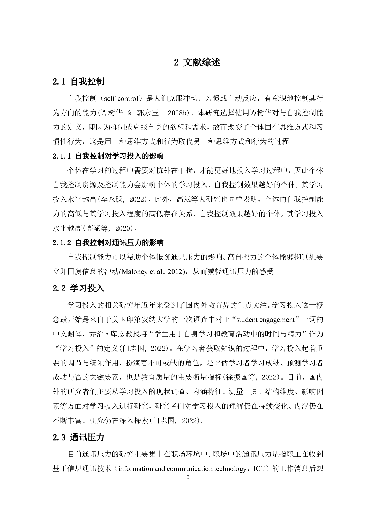 大一新生自我控制能力对其学习投入的影响：以通讯压力为中介-8921字.pdf 第6页