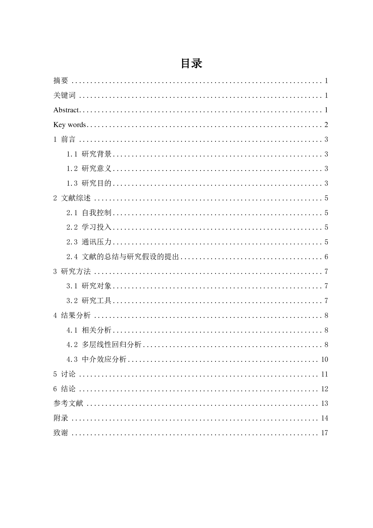 大一新生自我控制能力对其学习投入的影响：以通讯压力为中介-8921字.pdf 第1页