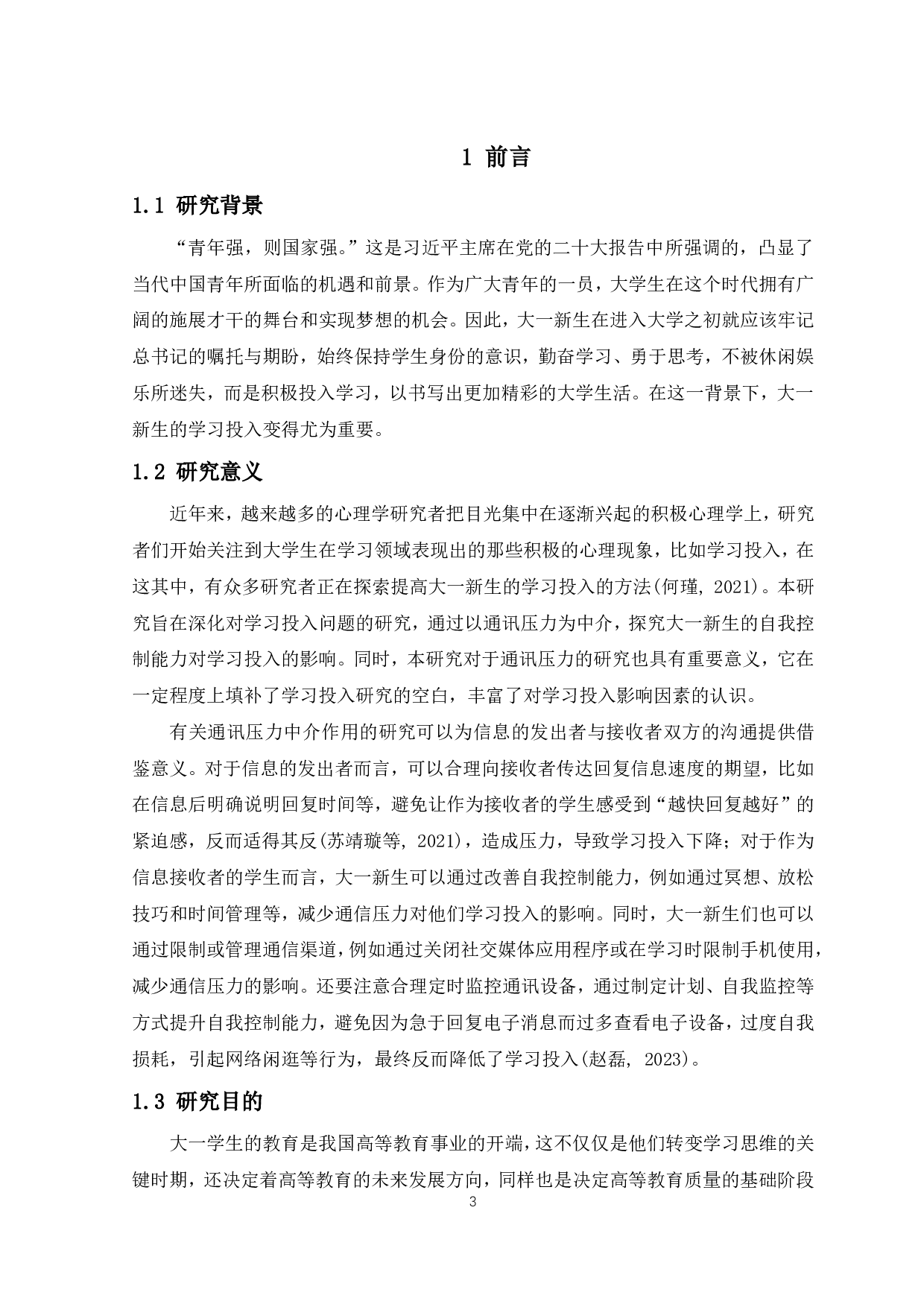 大一新生自我控制能力对其学习投入的影响：以通讯压力为中介-8921字.pdf 第4页