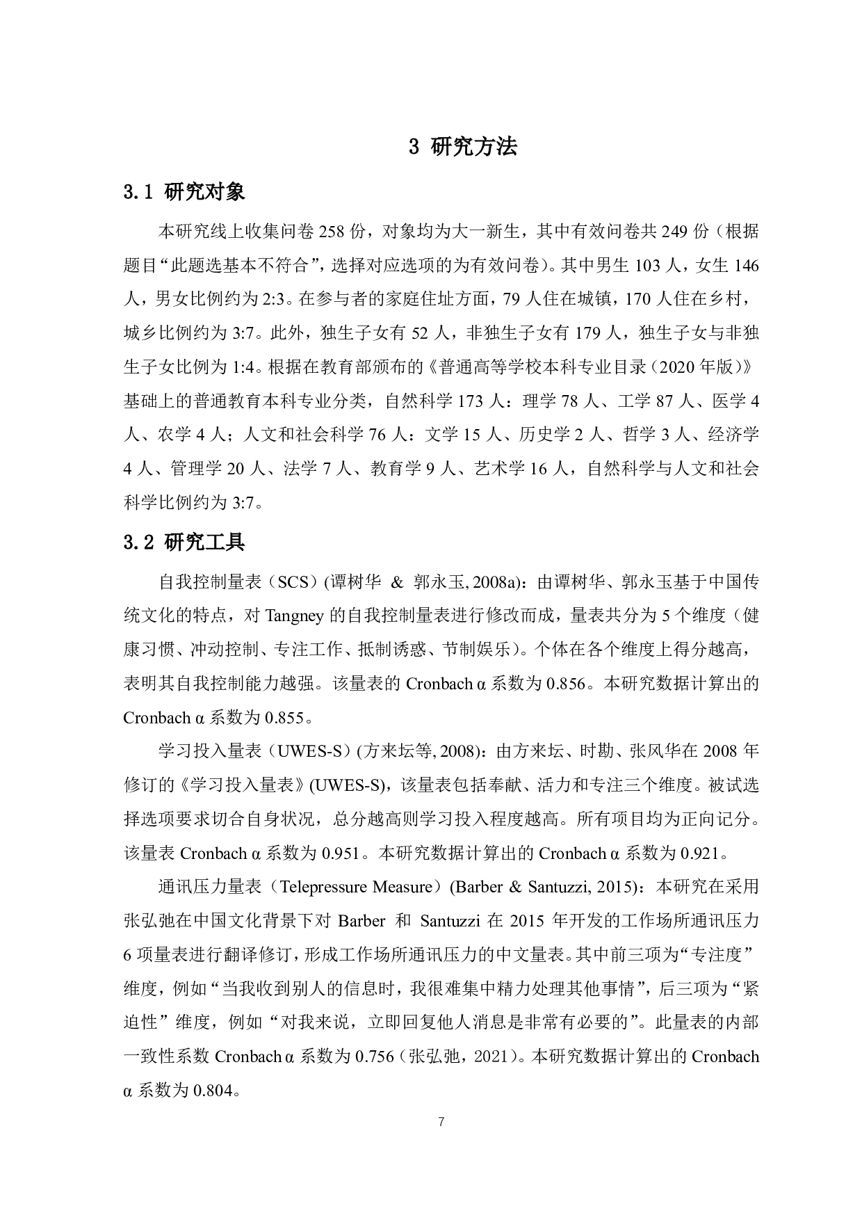 大一新生自我控制能力对其学习投入的影响：以通讯压力为中介-8921字.pdf 第8页