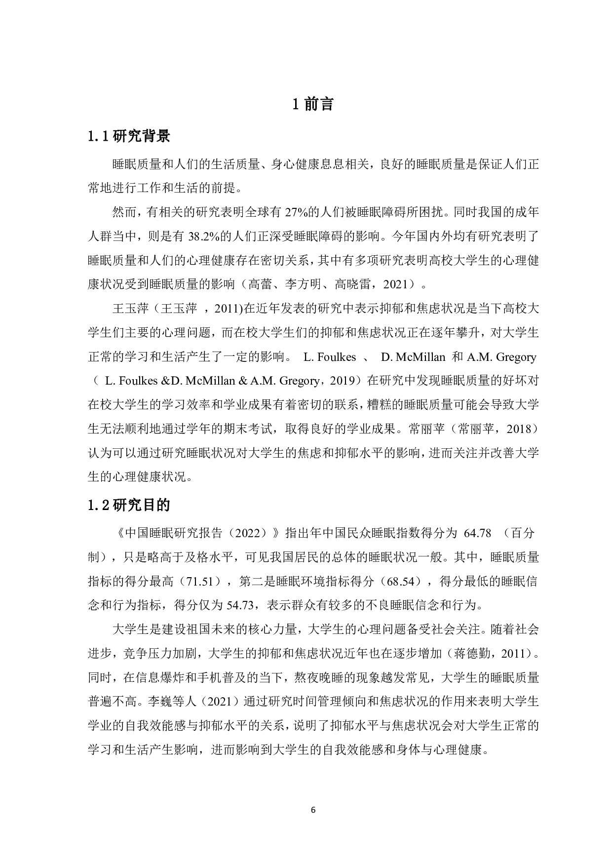 大学生睡眠质量与抑郁、焦虑的关系-13225字.pdf 第4页