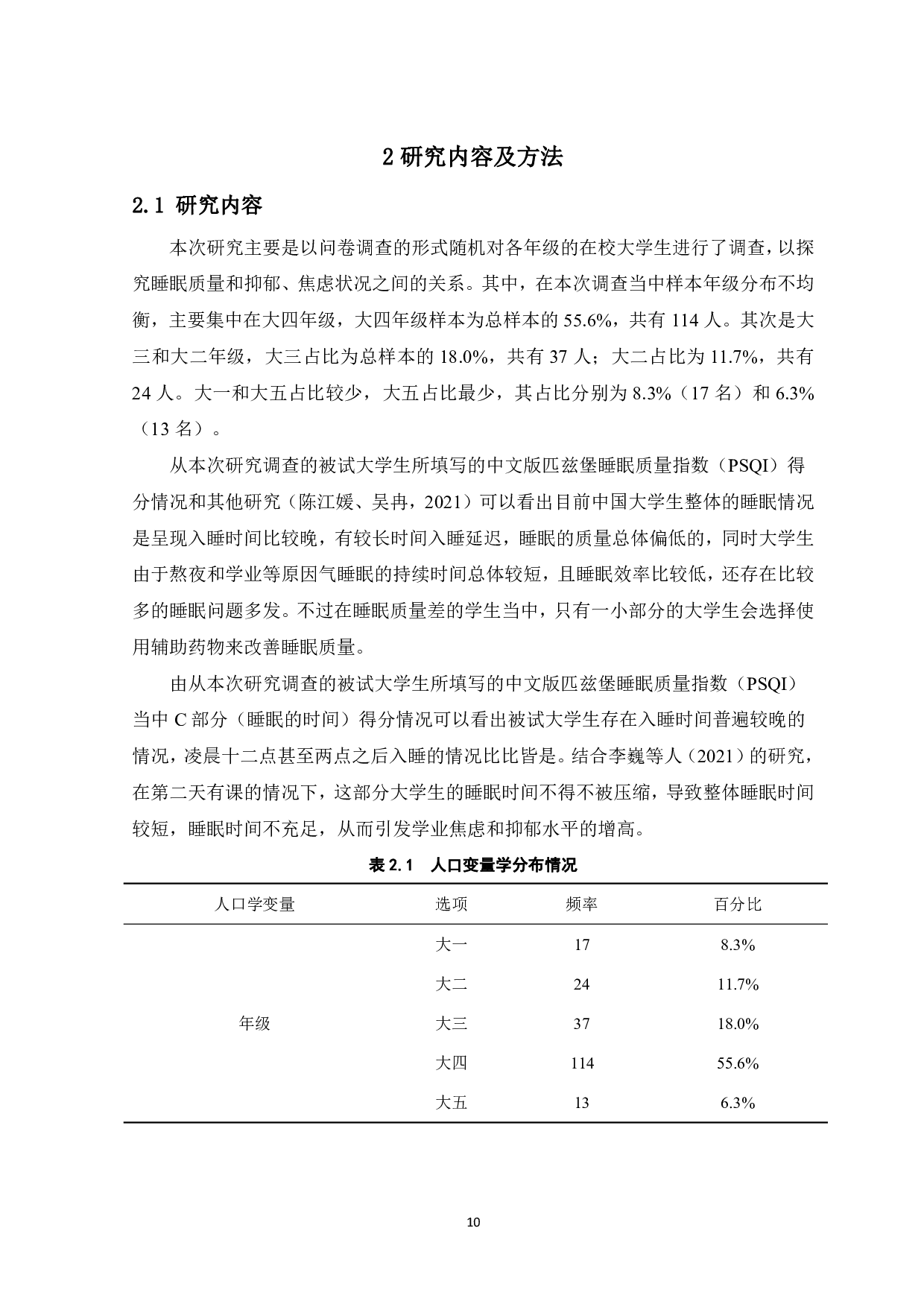 大学生睡眠质量与抑郁、焦虑的关系-13225字.pdf 第8页