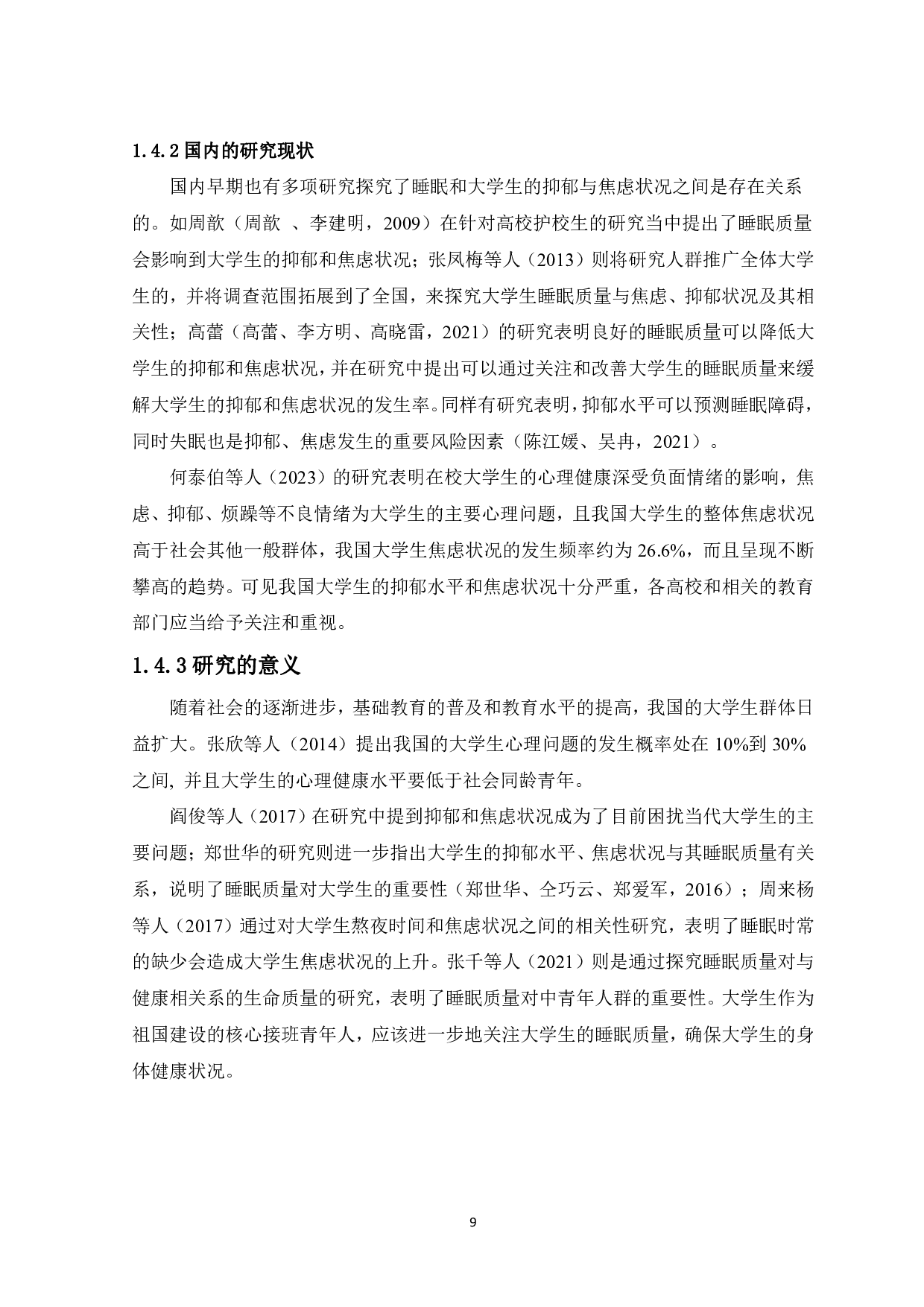 大学生睡眠质量与抑郁、焦虑的关系-13225字.pdf 第7页
