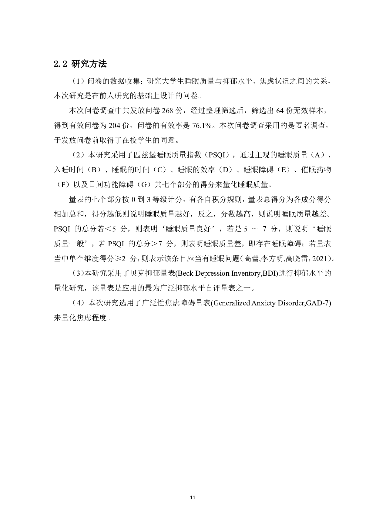 大学生睡眠质量与抑郁、焦虑的关系-13225字.pdf 第9页