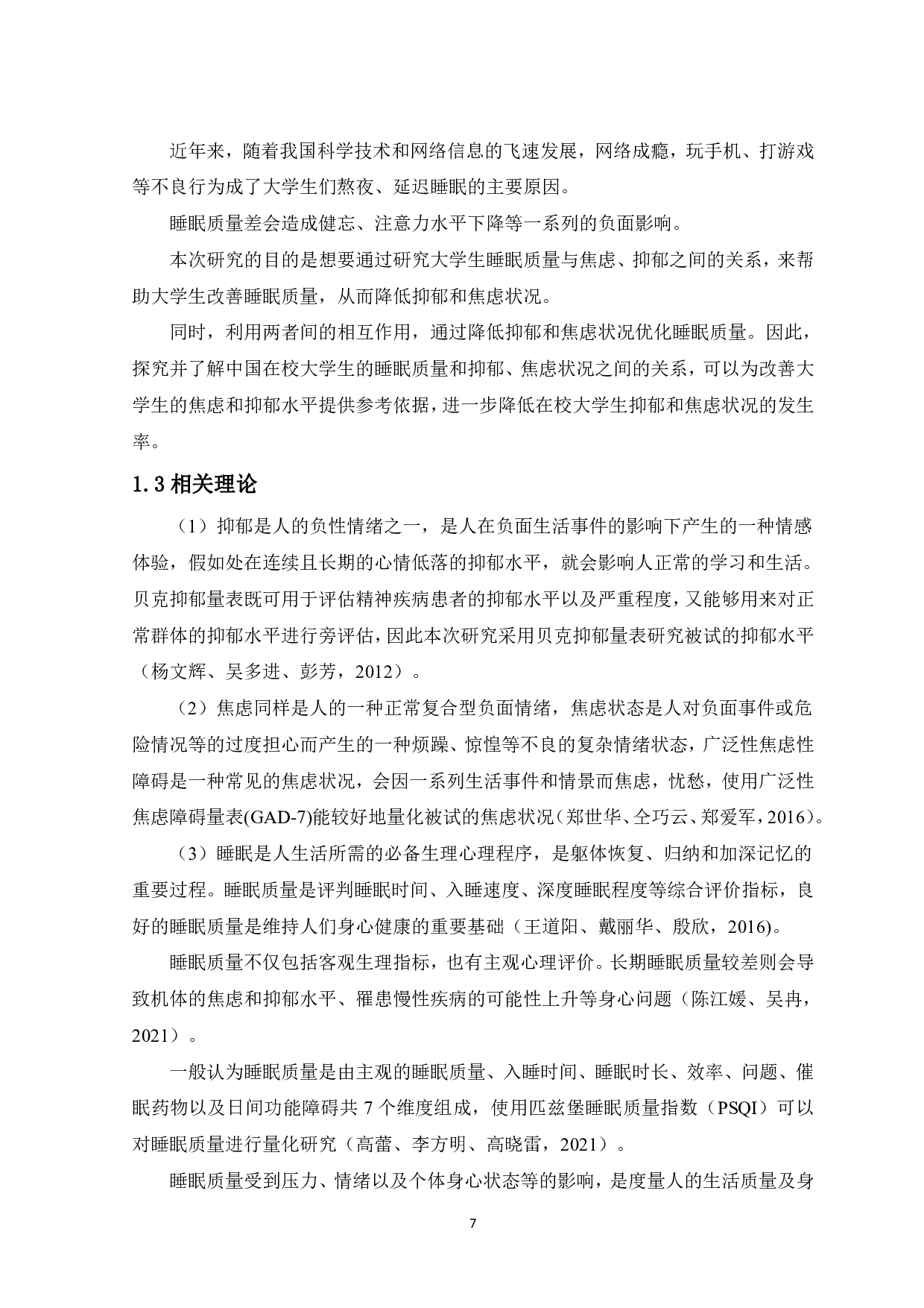 大学生睡眠质量与抑郁、焦虑的关系-13225字.pdf 第5页