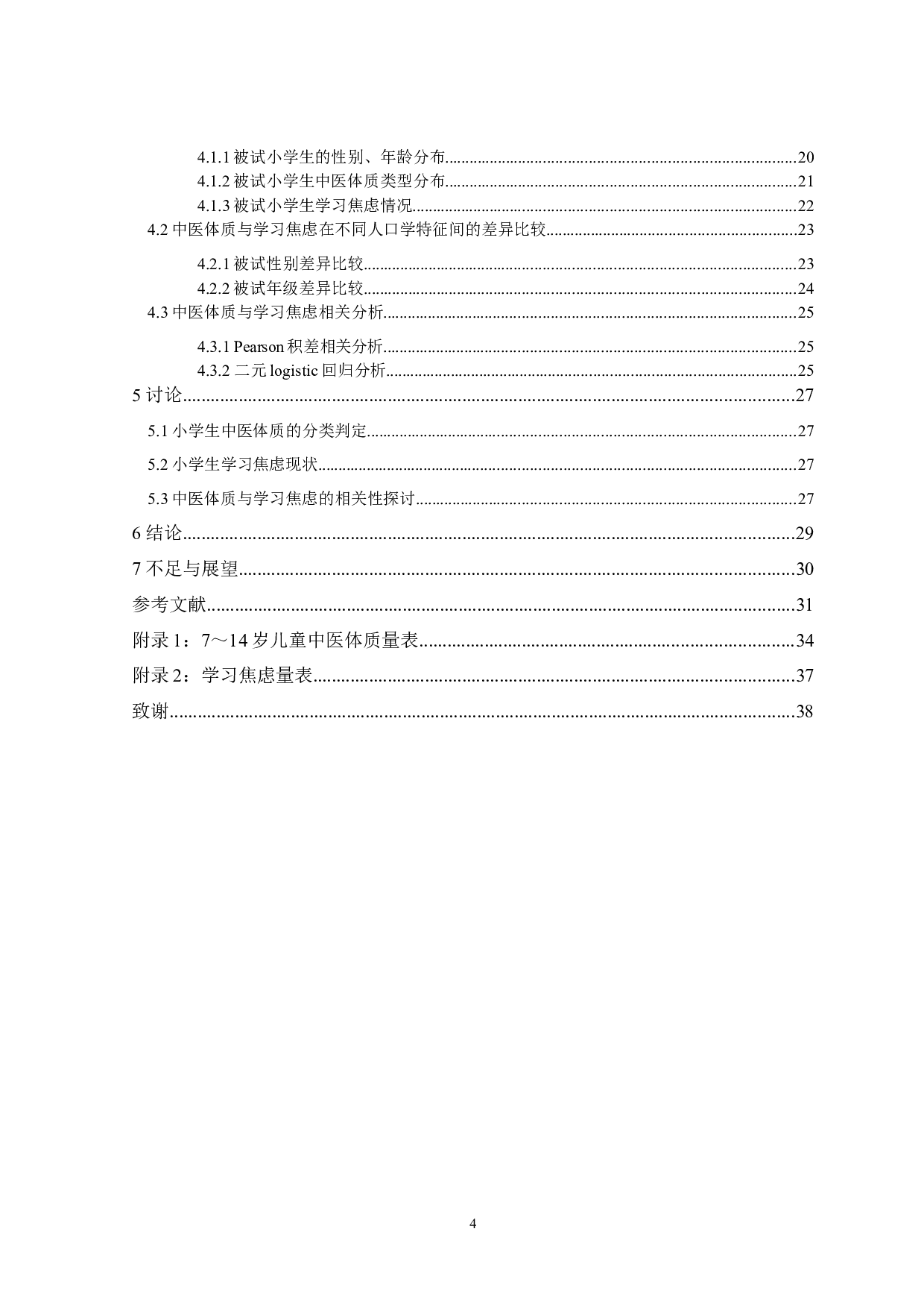 济南市小学生中医体质与学习焦虑相关性分析-15662字.docx 第2页