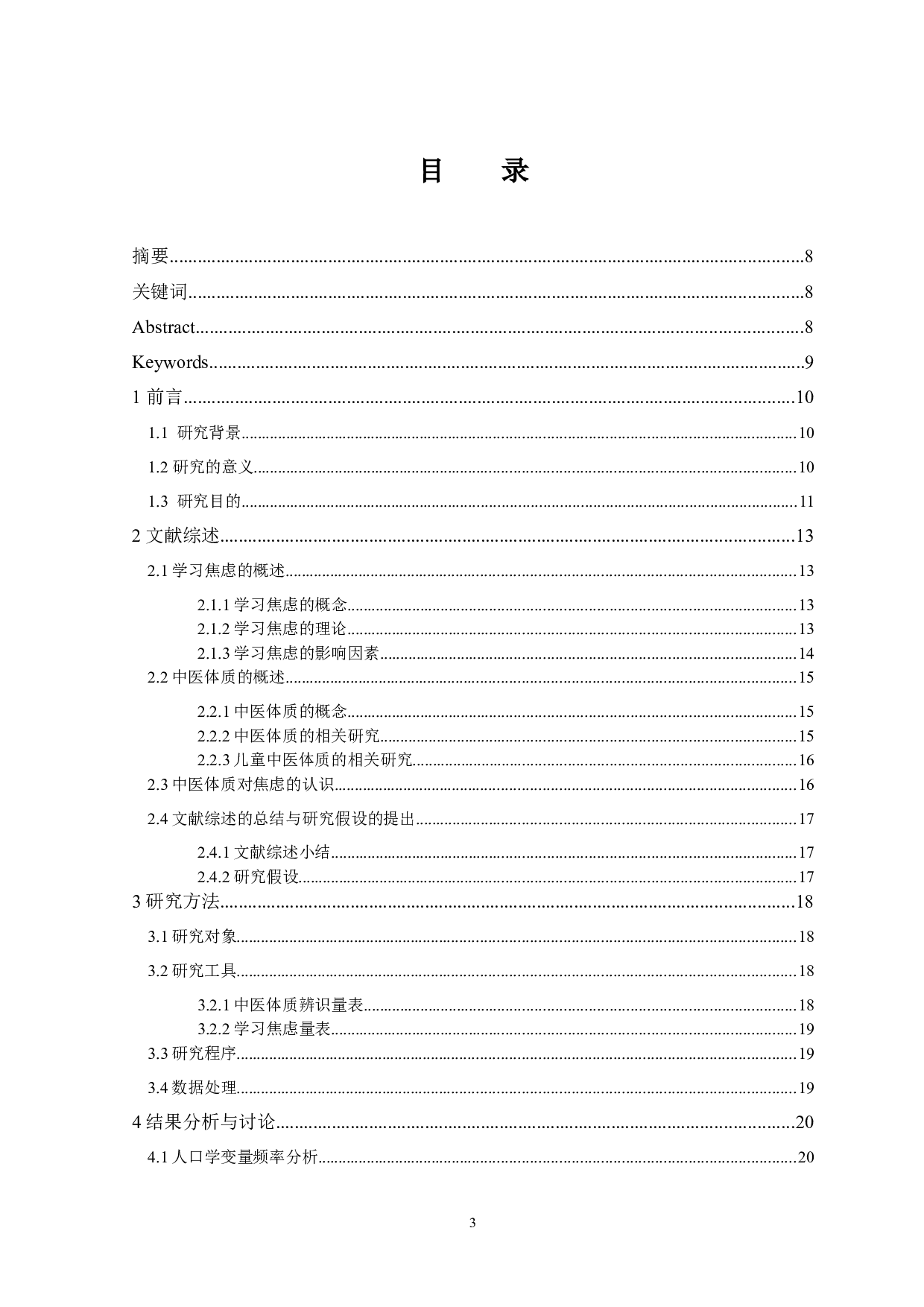 济南市小学生中医体质与学习焦虑相关性分析-15662字.docx 第1页