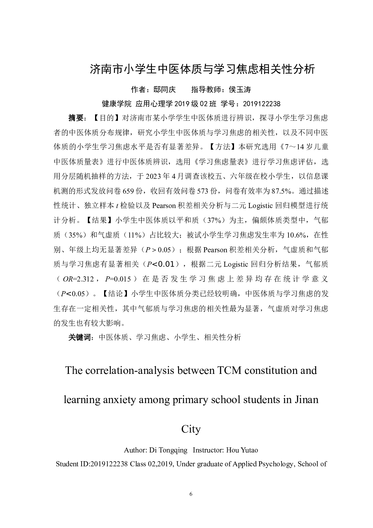 济南市小学生中医体质与学习焦虑相关性分析-15662字.docx 第4页