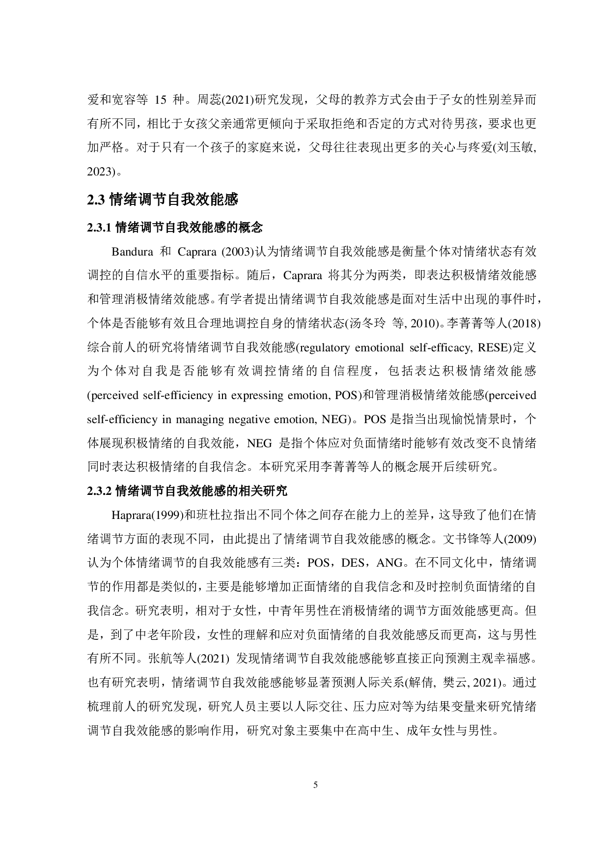父母教养方式对大学生手机依赖的影响：情绪调节自我效能感的中介作用-17787字.pdf 第8页