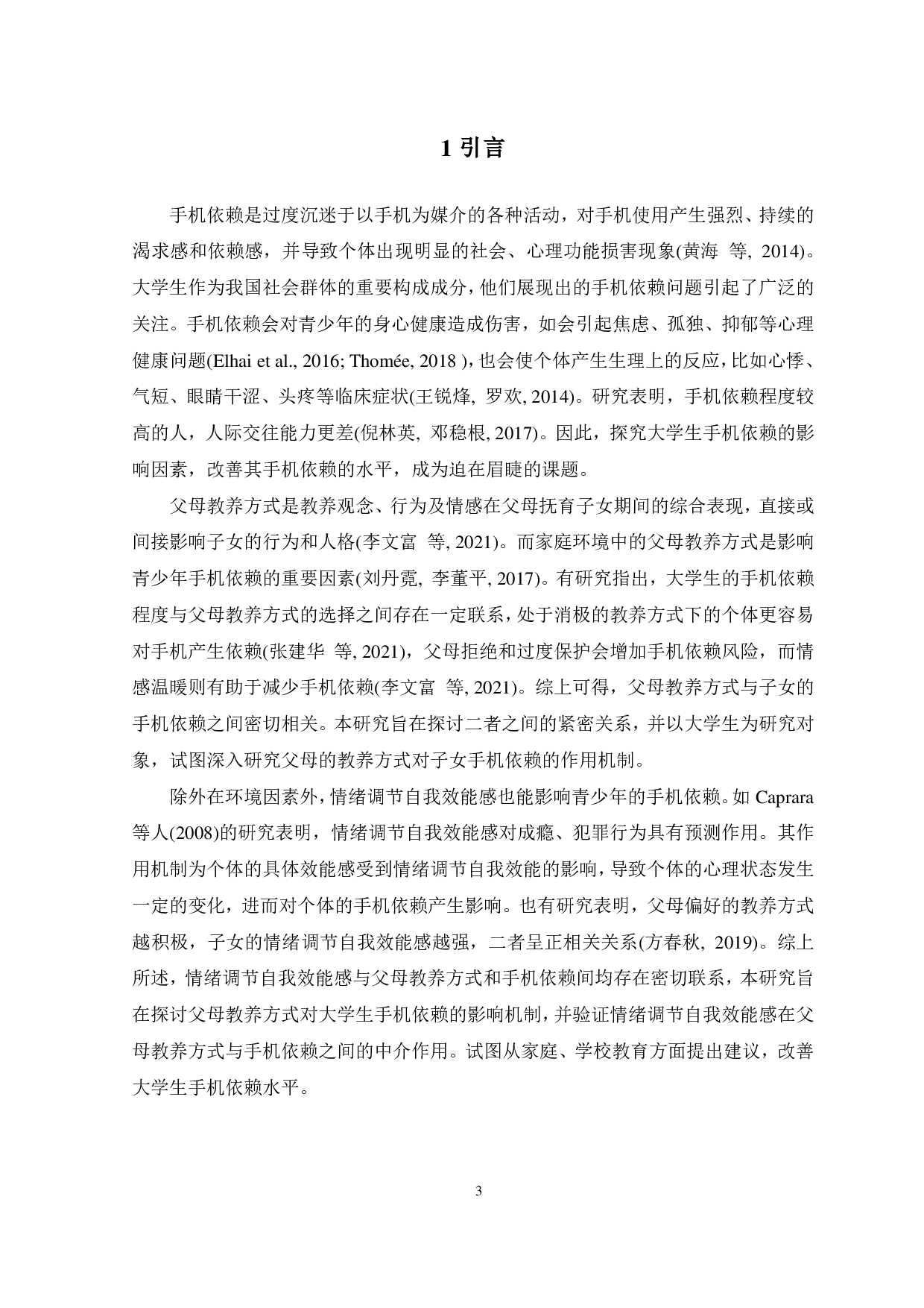 父母教养方式对大学生手机依赖的影响：情绪调节自我效能感的中介作用-17787字.pdf 第6页