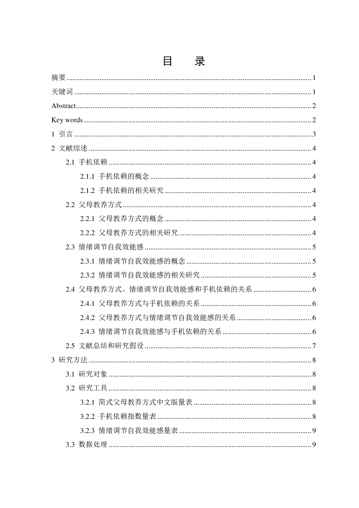 父母教养方式对大学生手机依赖的影响：情绪调节自我效能感的中介作用-17787字.pdf 第1页