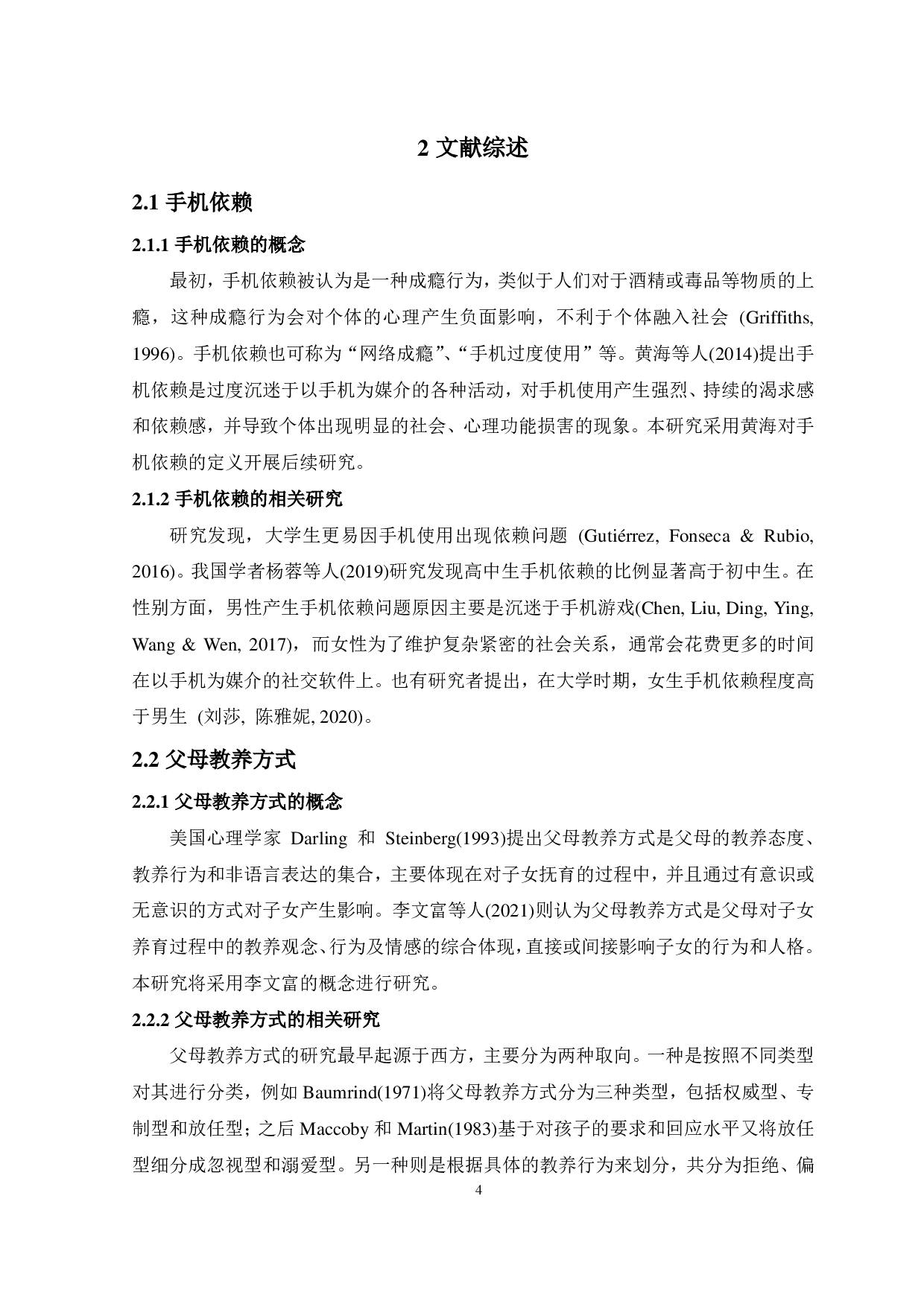 父母教养方式对大学生手机依赖的影响：情绪调节自我效能感的中介作用-17787字.pdf 第7页