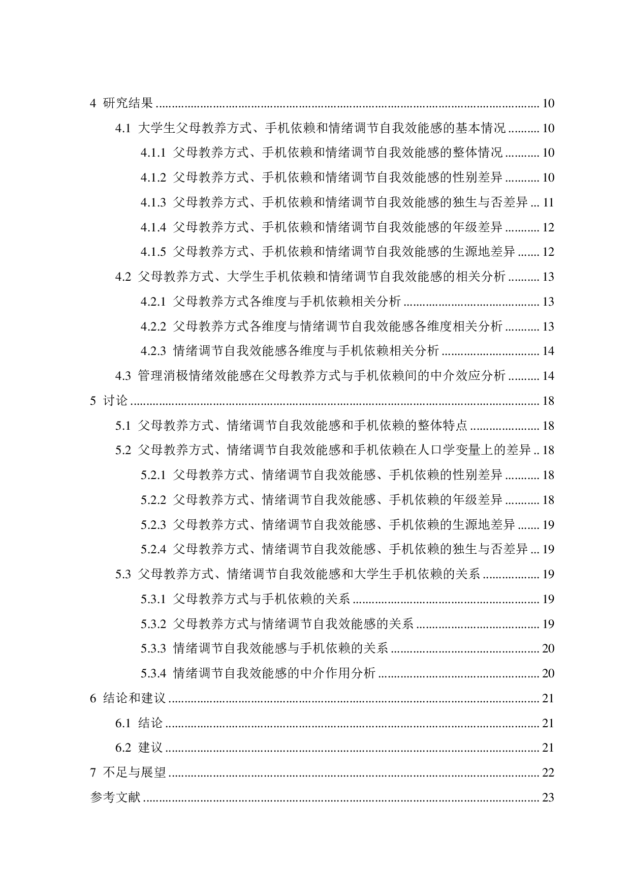 父母教养方式对大学生手机依赖的影响：情绪调节自我效能感的中介作用-17787字.pdf 第2页