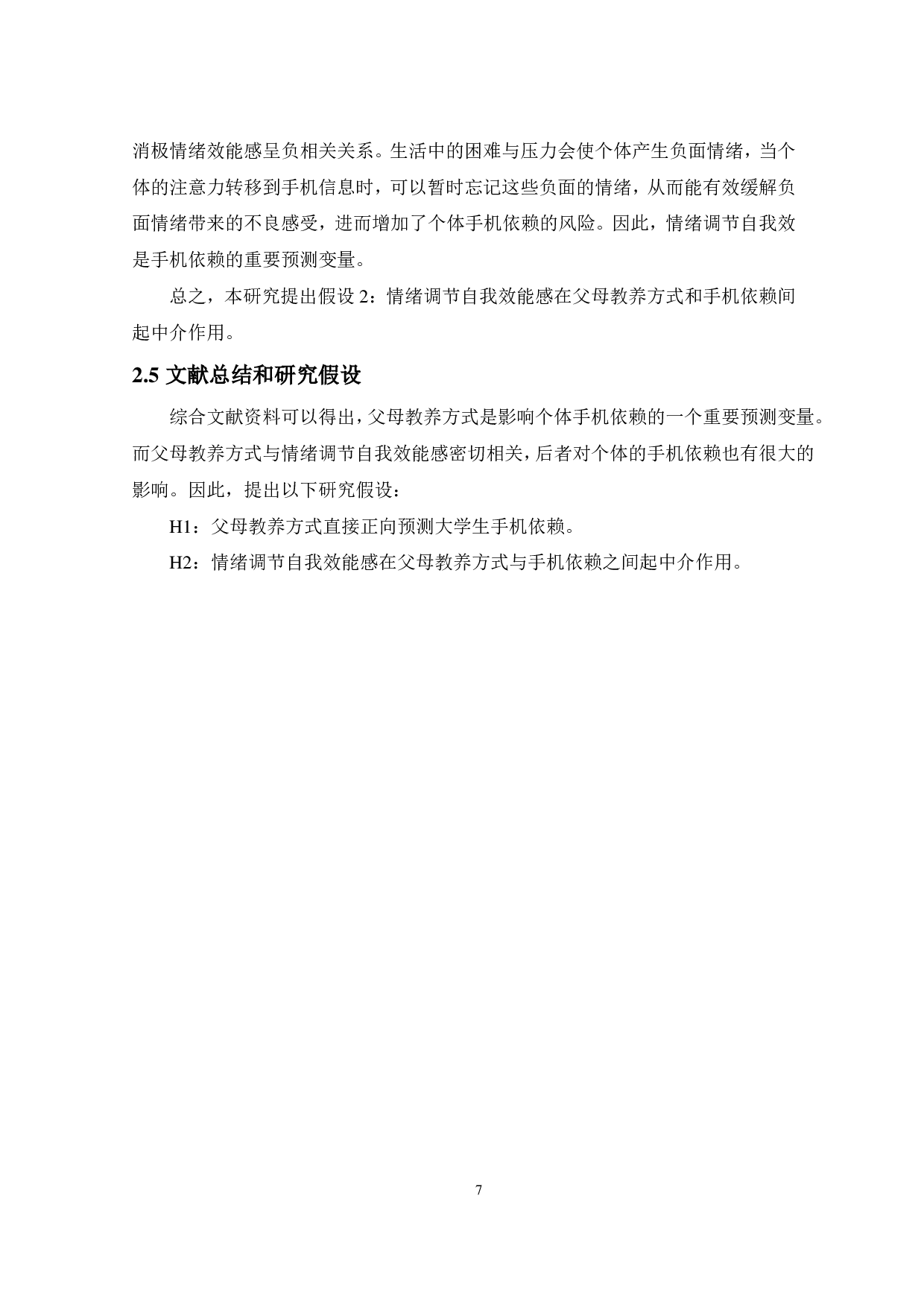 父母教养方式对大学生手机依赖的影响：情绪调节自我效能感的中介作用-17787字.pdf 第10页