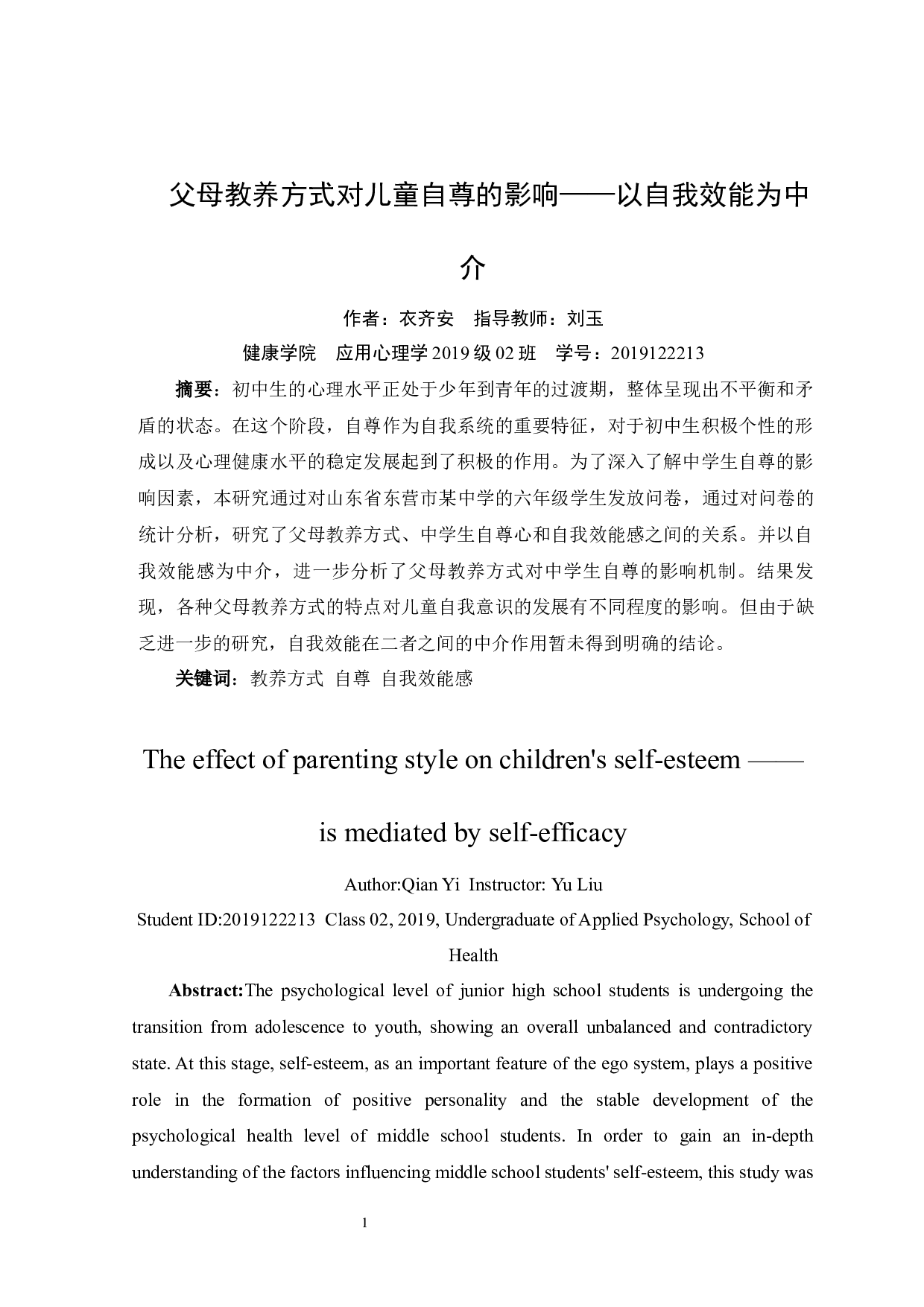父母教养方式对儿童自尊的影响&mdash;&mdash;以自我效能为中介-11550字.docx 第2页