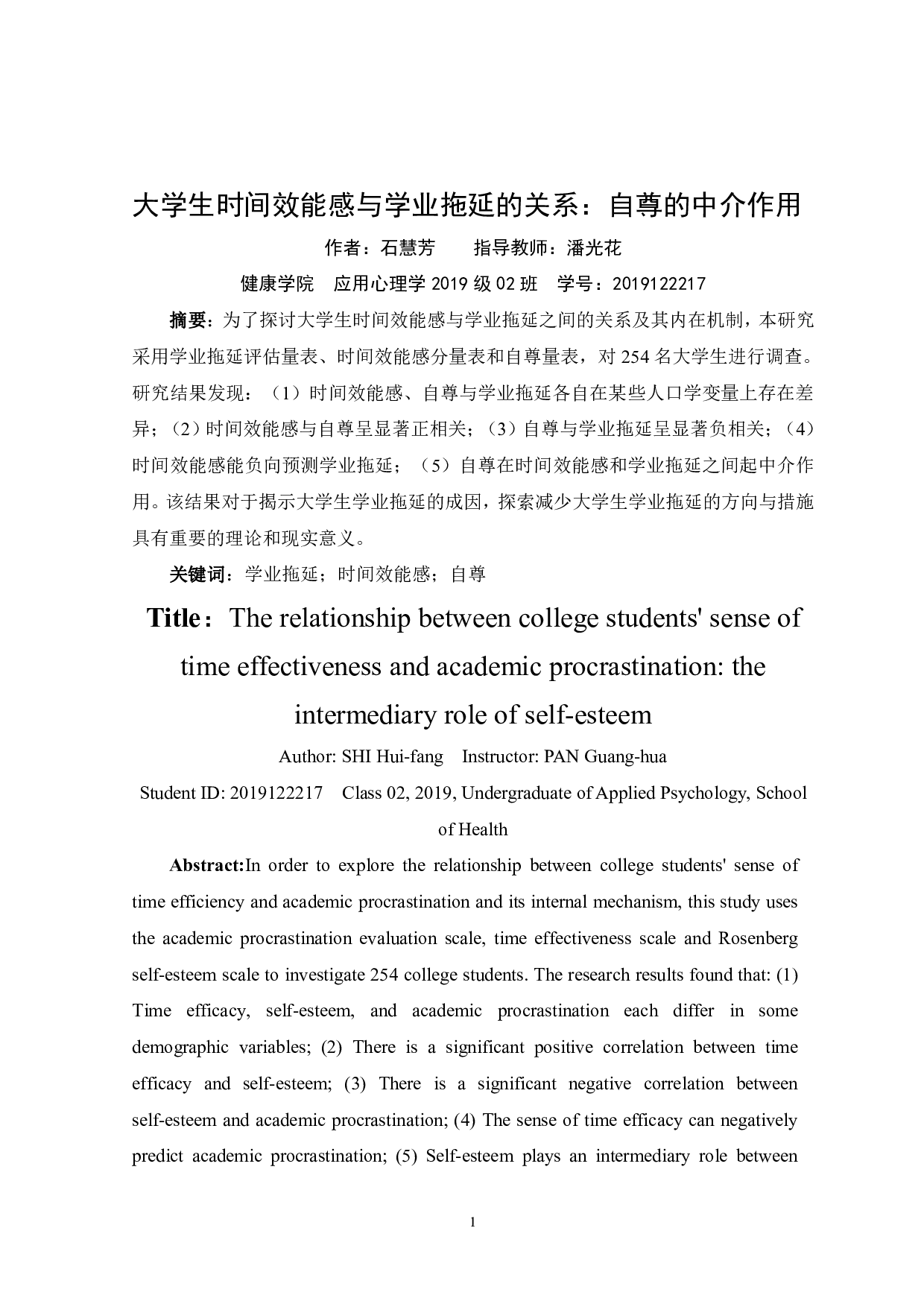 大学生时间效能感与学业拖延的关系：自尊的中介作用-13086字.pdf 第3页