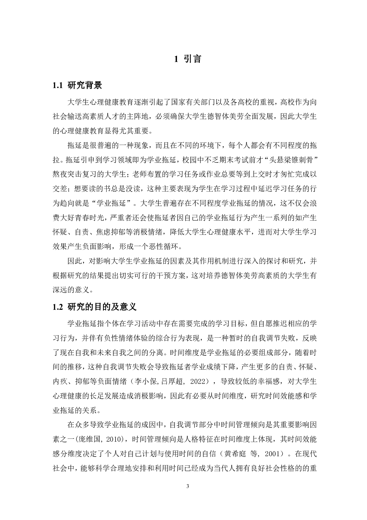 大学生时间效能感与学业拖延的关系：自尊的中介作用-13086字.pdf 第5页