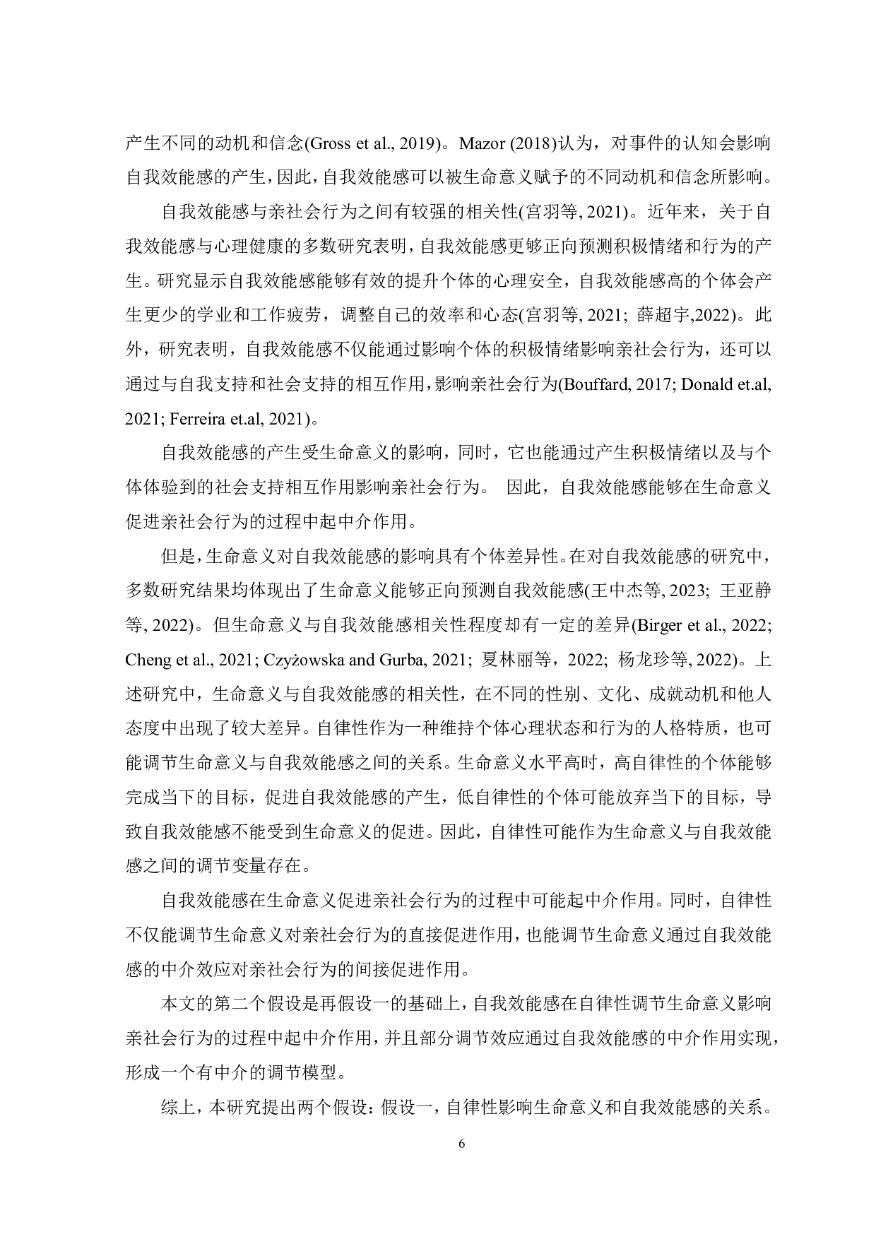 生命意义促进亲社会行为：自律性的调节作用和自我效能感的中介作用-12731字.pdf 第8页