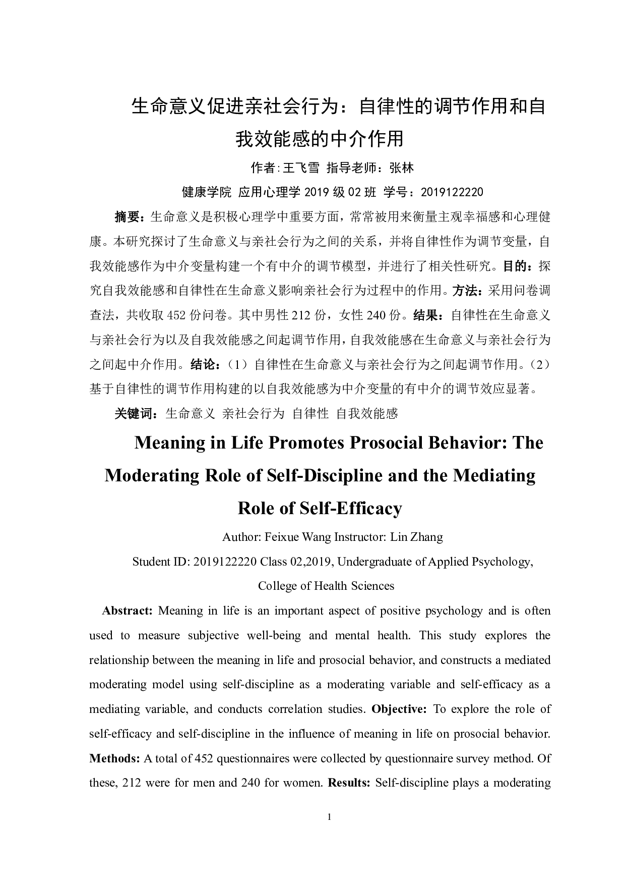 生命意义促进亲社会行为：自律性的调节作用和自我效能感的中介作用-12731字.pdf 第3页