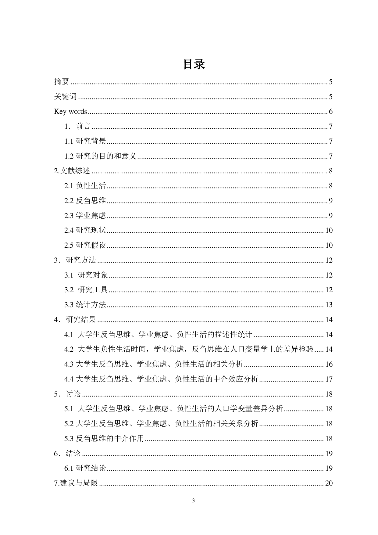 大学生负性生活事件与学业焦虑的关系：反刍思维的中介效应-9596字.pdf 第1页