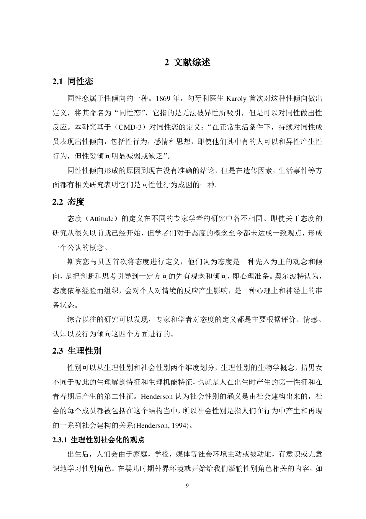 先前接触和生理性别差异对同性恋态度的影响-12268字.pdf 第7页