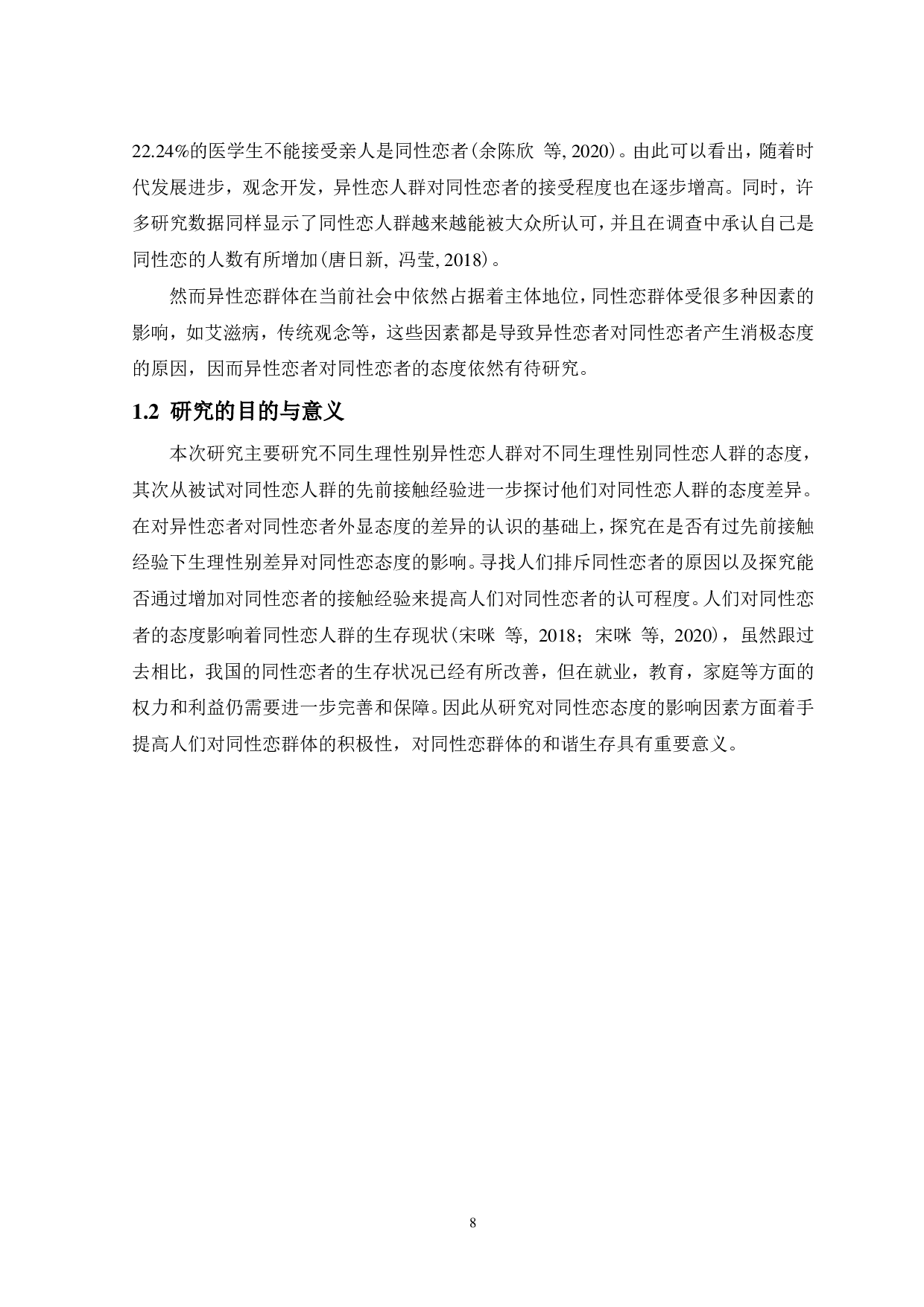 先前接触和生理性别差异对同性恋态度的影响-12268字.pdf 第6页