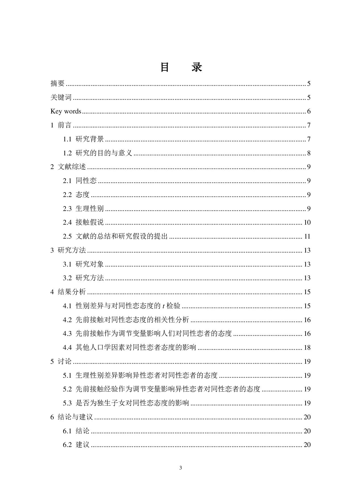 先前接触和生理性别差异对同性恋态度的影响-12268字.pdf 第1页