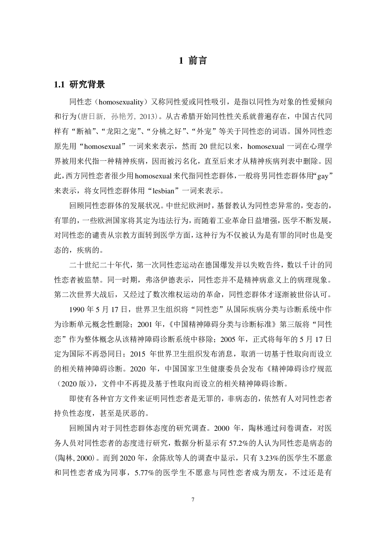 先前接触和生理性别差异对同性恋态度的影响-12268字.pdf 第5页