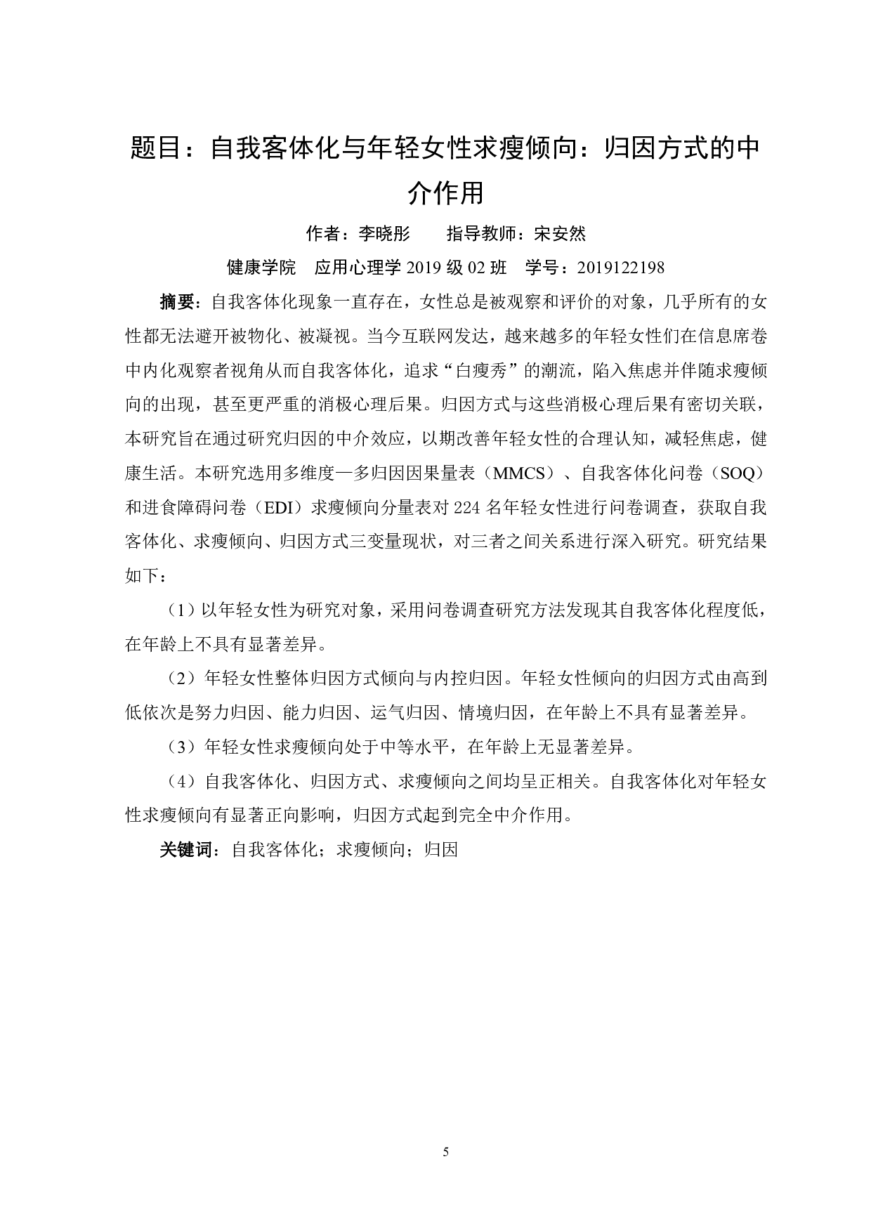 自我客体化与年轻女性求瘦倾向：归因方式的中介作用-13567字.pdf 第3页