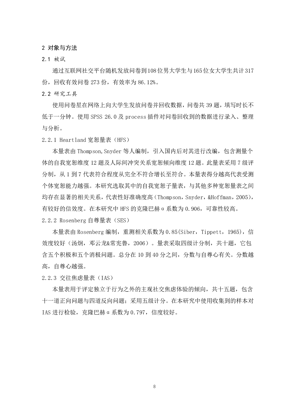 自我宽恕对大学生社交焦虑的影响：自尊的中介作用-12682字.pdf 第9页